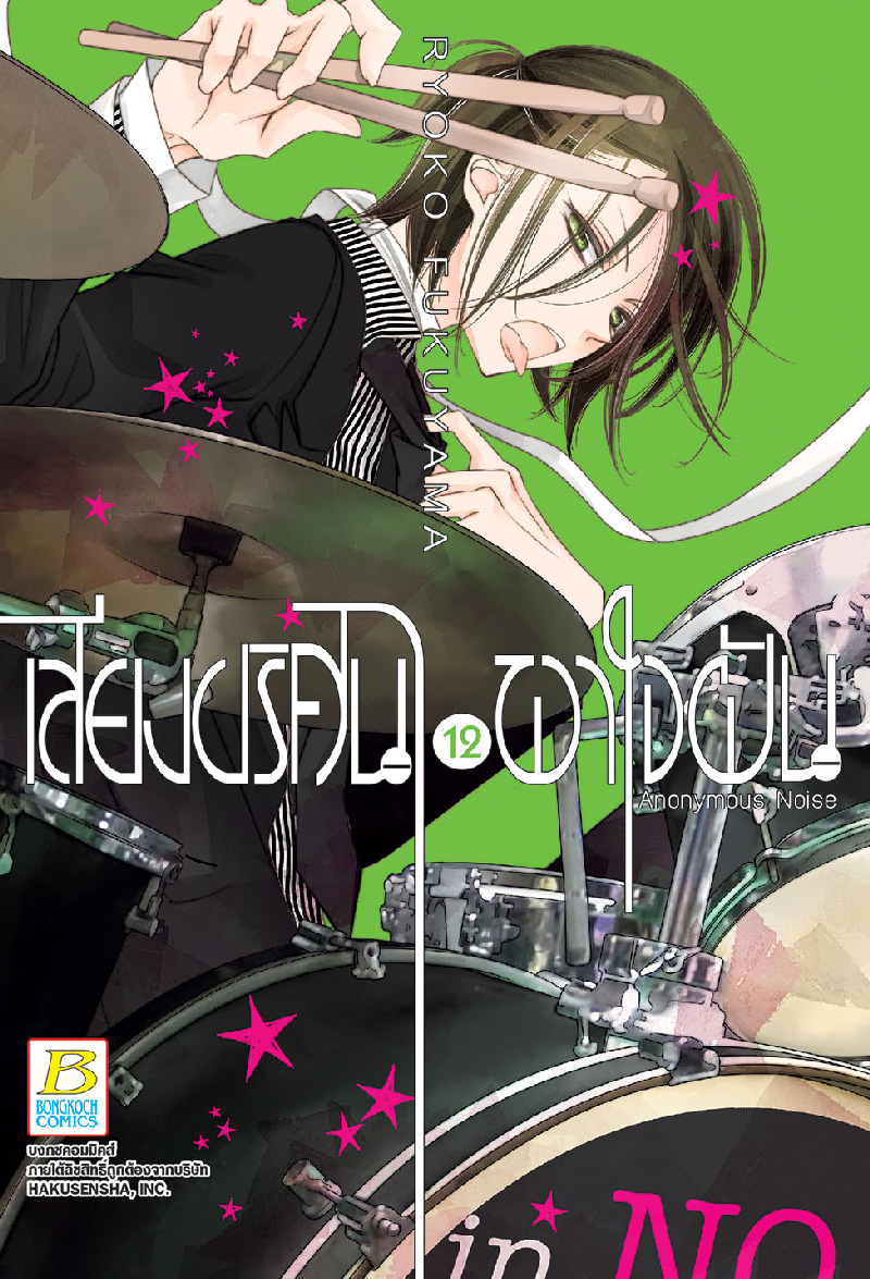 เสียงปริศนาพาใจฝัน Anonymous Noise เล่ม 12