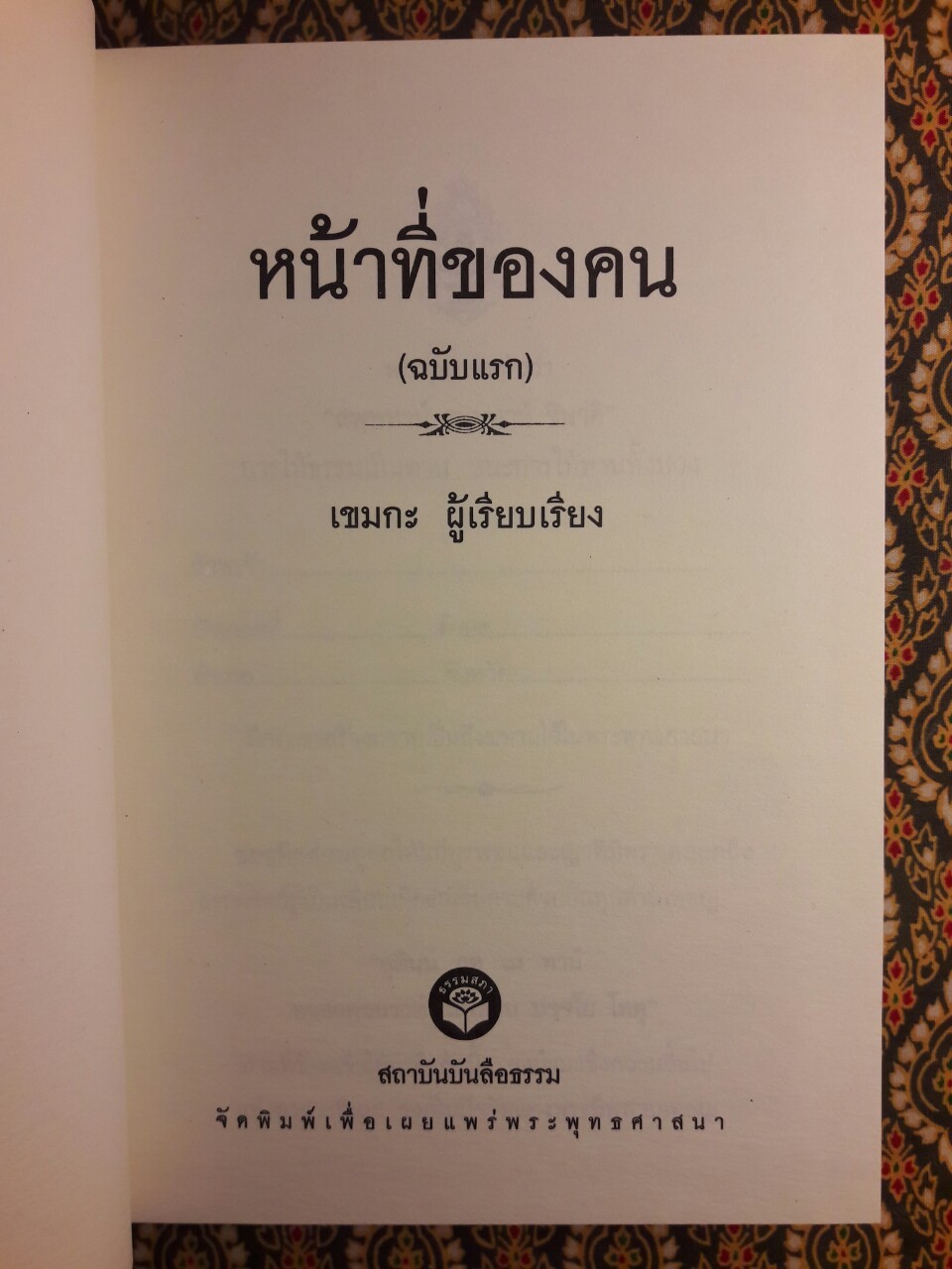หน้าที่ของคน ฉบับแรก