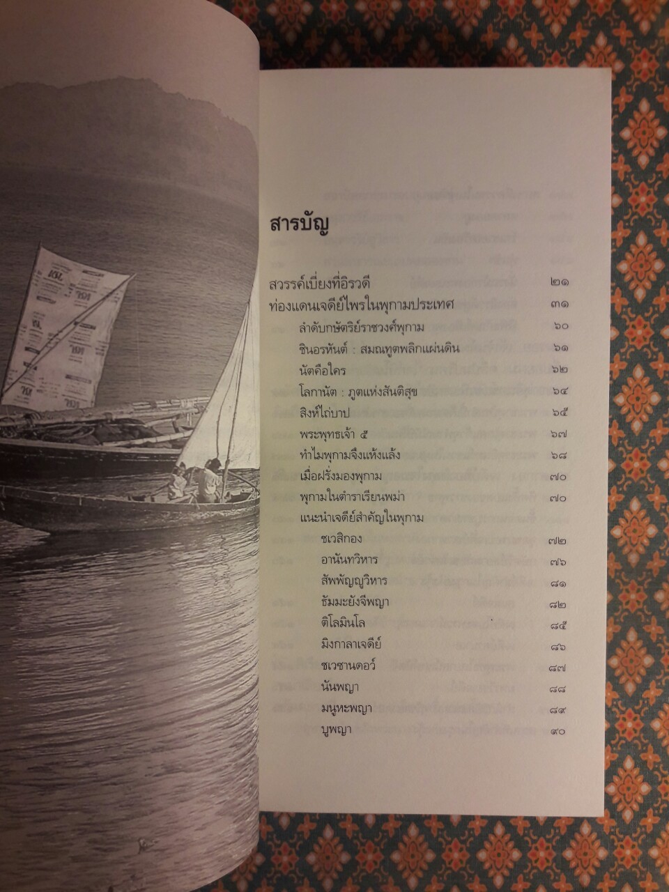 ท่องแดนเจดีย์ไพรในพุกามประเทศ