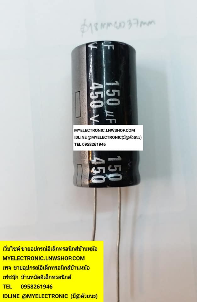 ขาย 150UF450V105C ขาลวด เส้นผ่านศูนย์กลาง18MM.สูง37MM.ราคาตัวละบาท