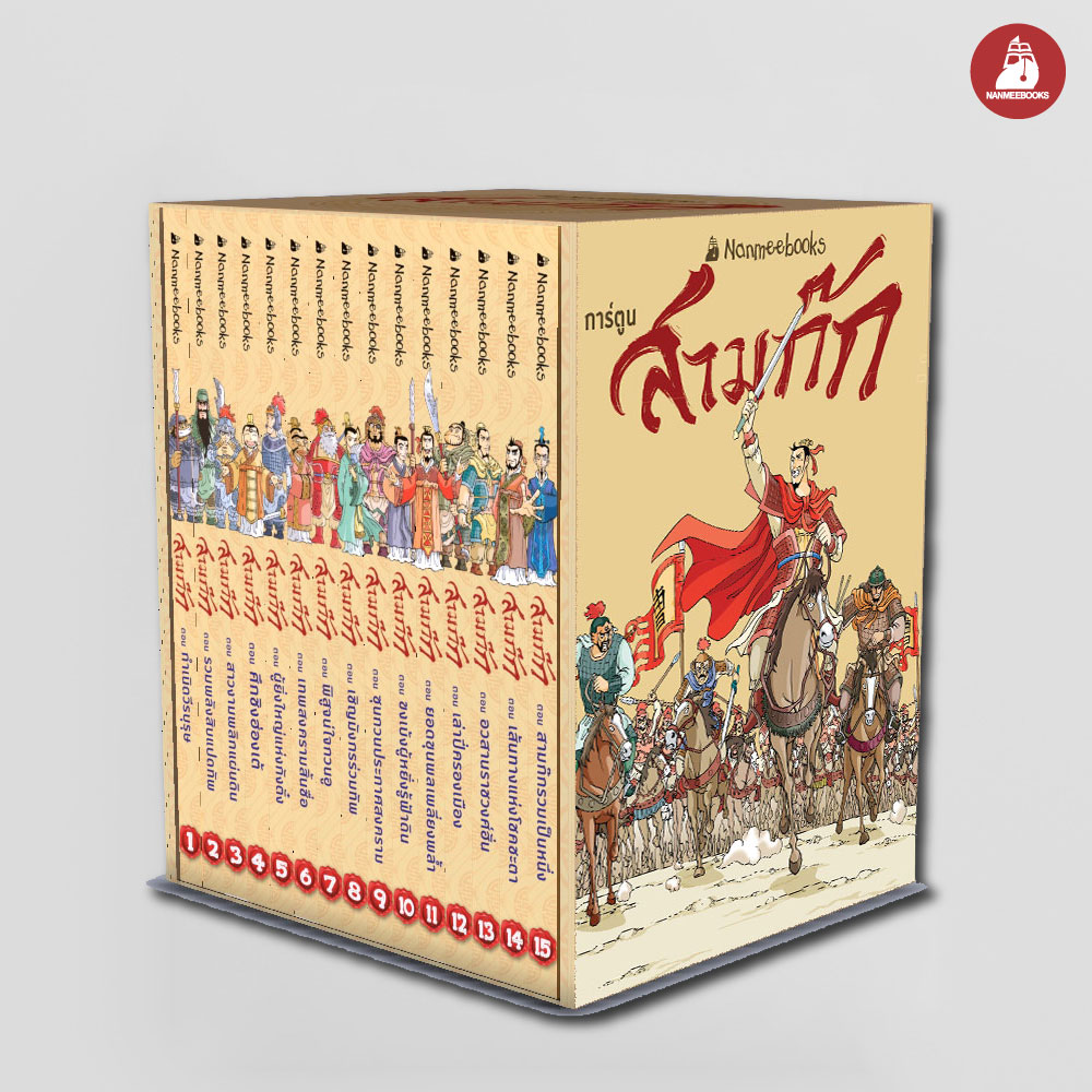 NANMEEBOOKS หนังสือ (Pre-order เริ่มส่ง 8 ต.ค. 68) การ์ตูนความรู้ Box Set สามก๊ก ฉบับปี 2025 ( 15 เล่มจบ ) : การ์ตูน