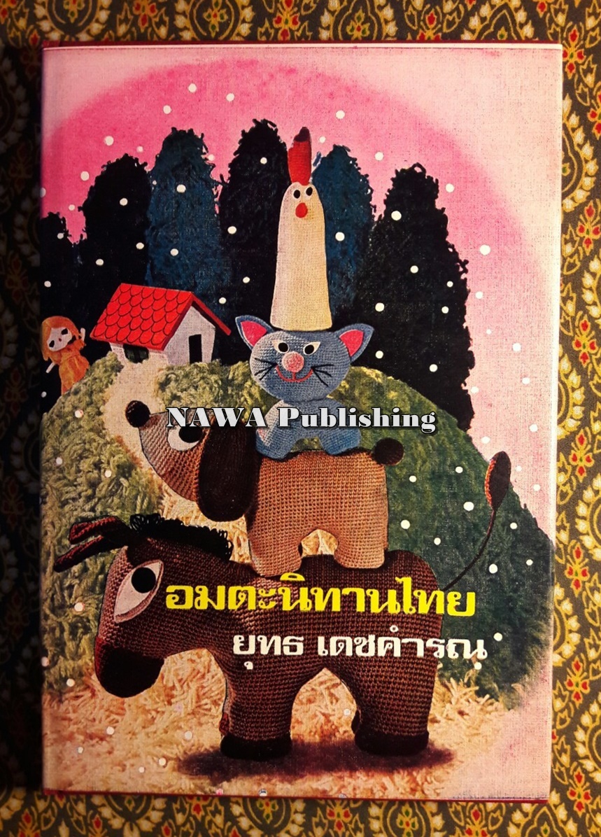 อมตะนิทานไทย