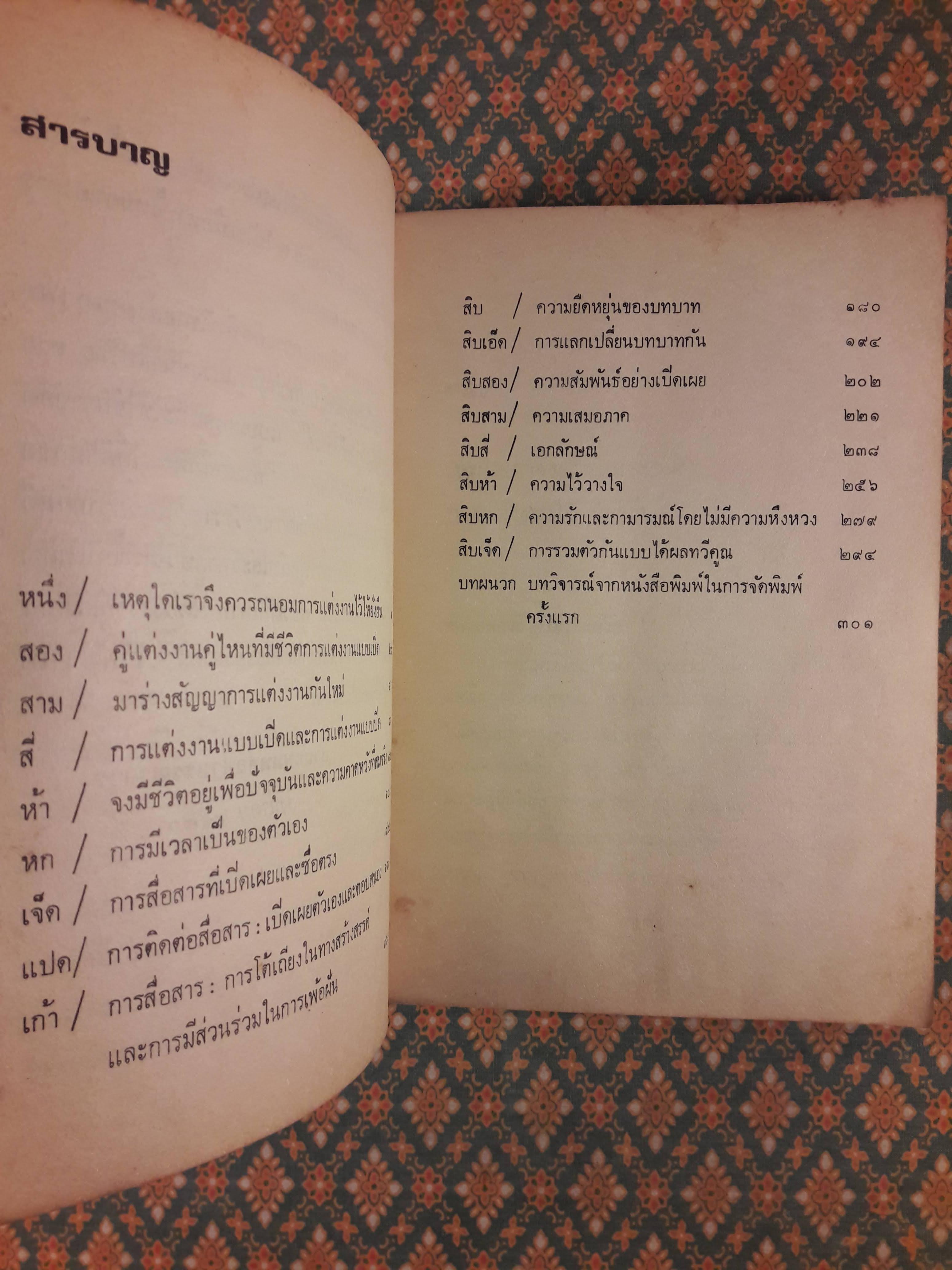 การแต่งงานในทัศนะใหม่ Open Marriage