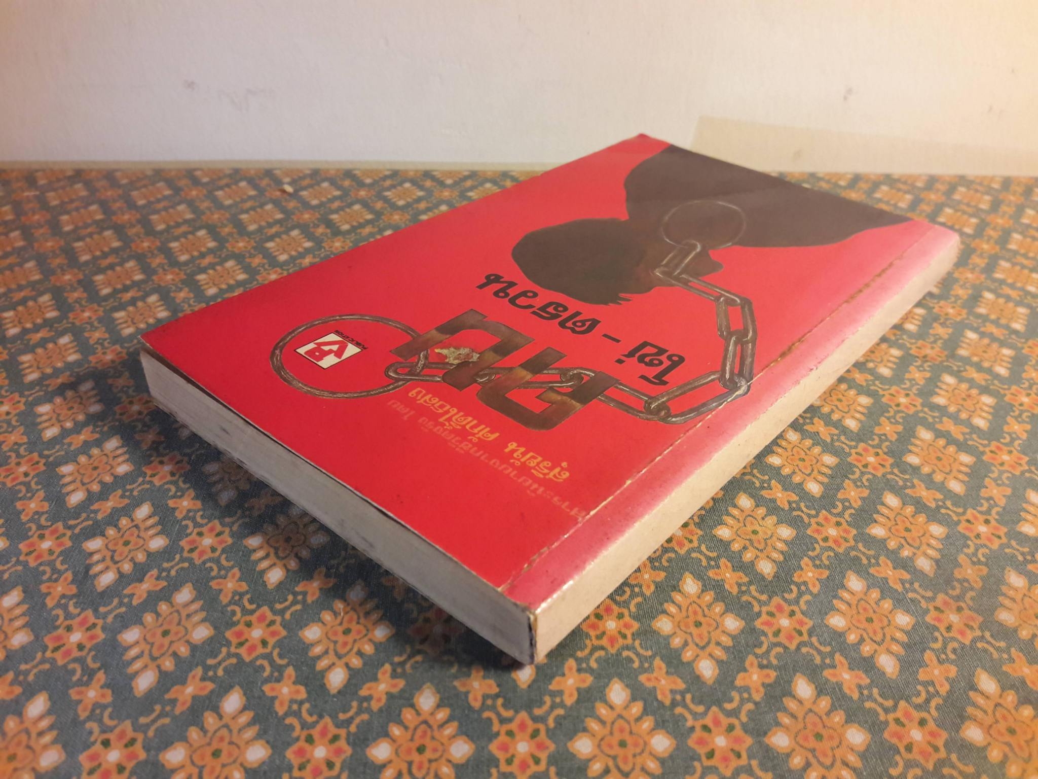 คน โซ่-ตรวน