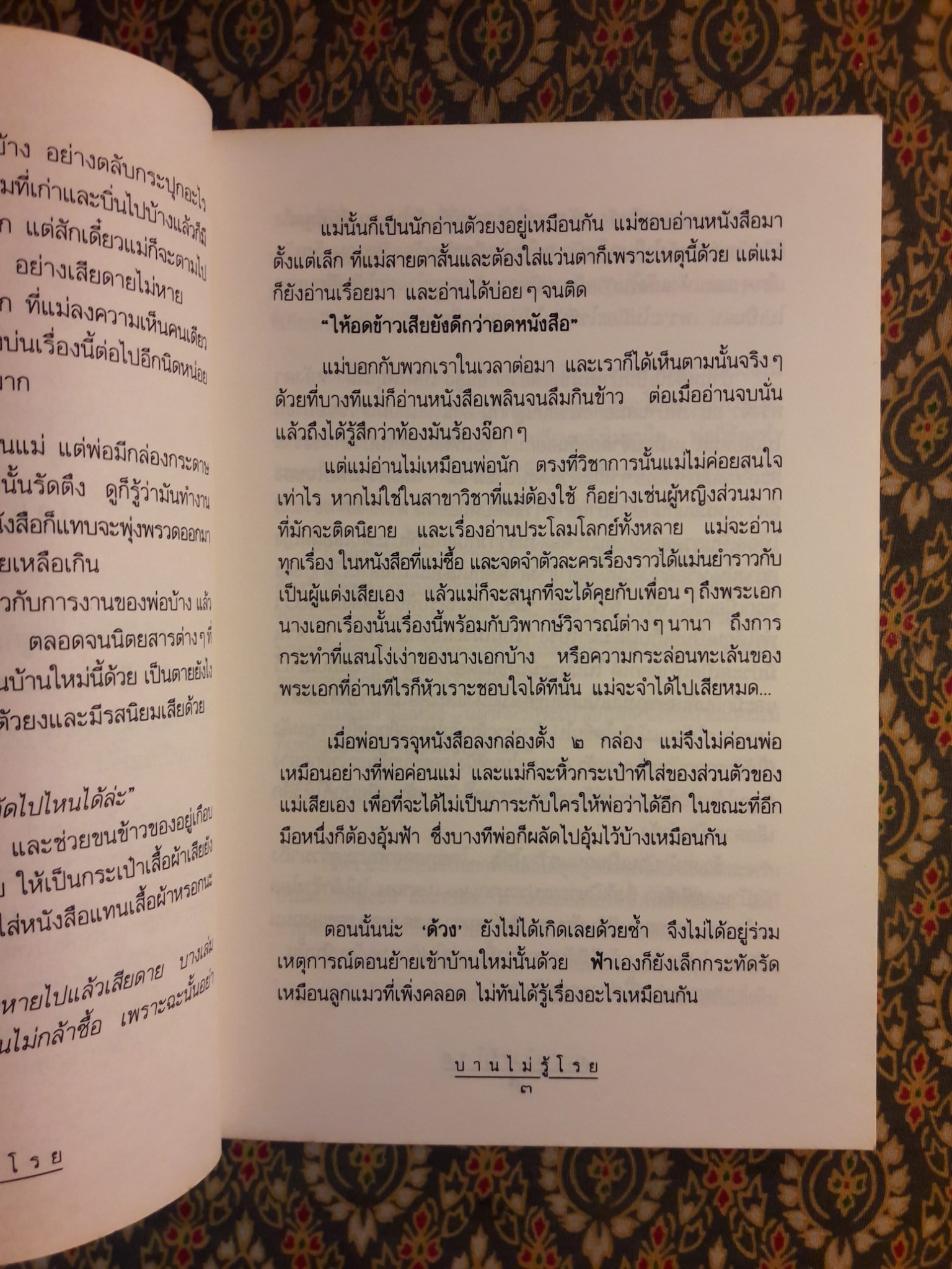 บานไม่รู้โรย