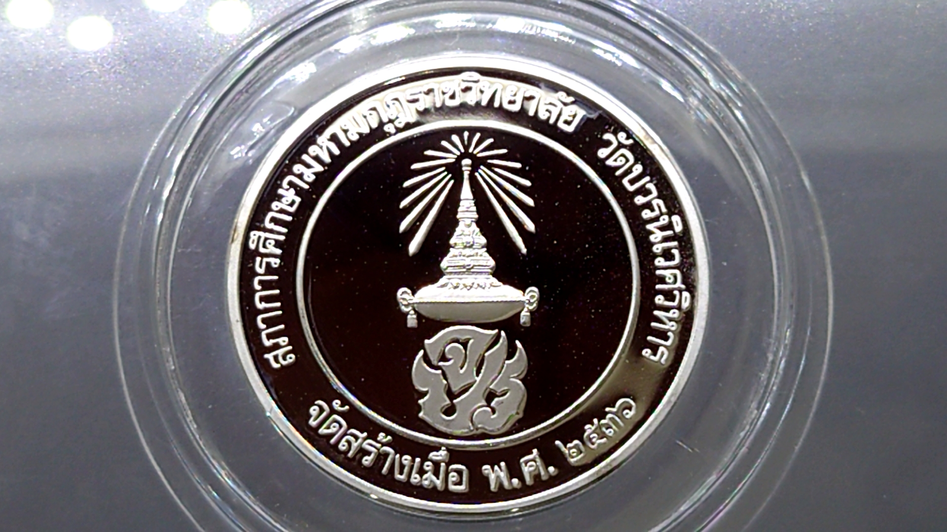 เหรียญเงินขัดเงา พระรูป ร5 มหามกุฎราชวิทยาลัย วัดบวรสร้าง ขนาด 3 เซ็น 2536