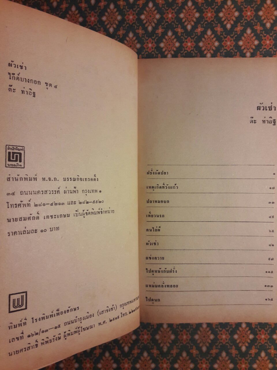 ไก๊ด์บางกอกชุด 4 ผัวเช่า