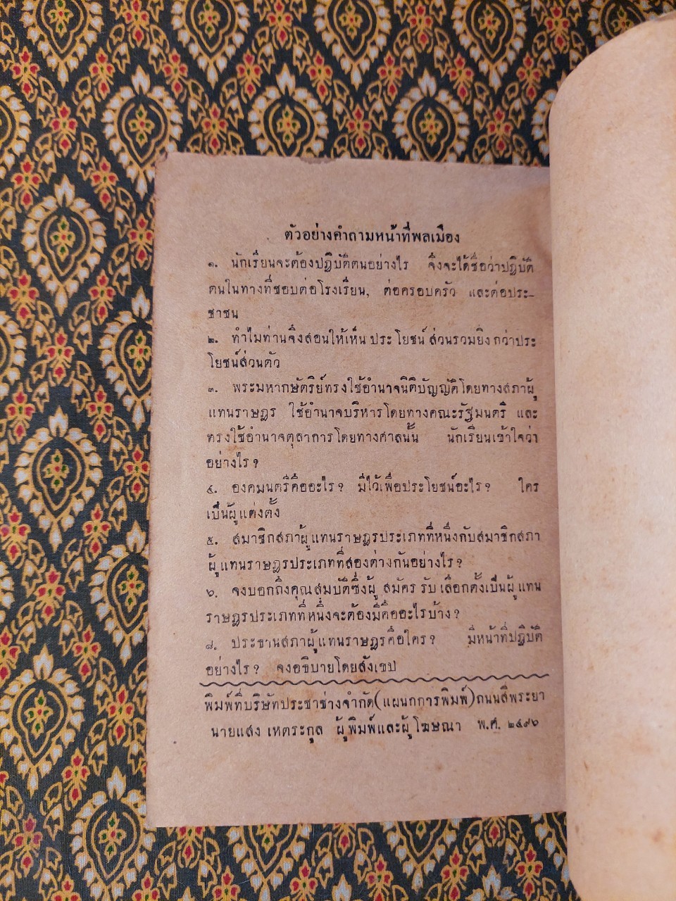 แบบเรียนหน้าที่พลเมืองศีลธรรม มัธยมปีที่ 2