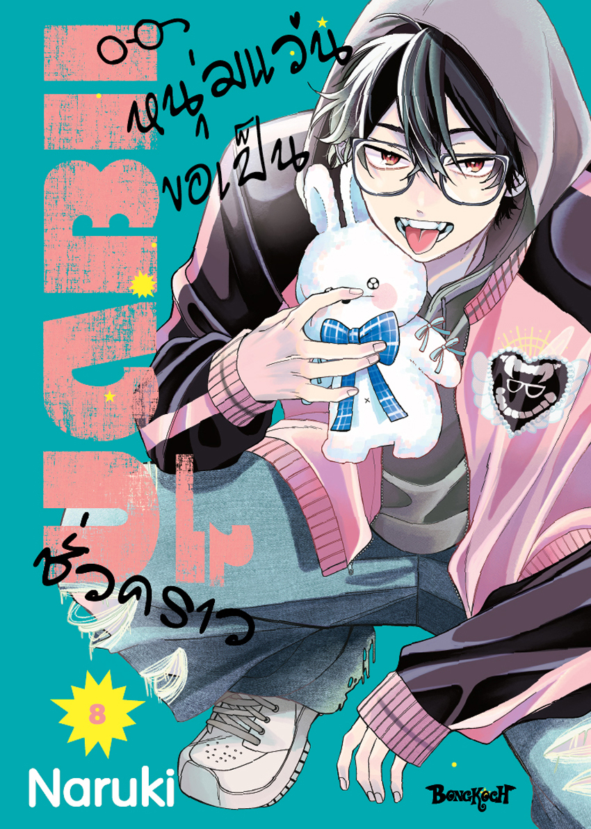 หนังสือการ์ตูนเรื่อง หนุ่มแว่นขอเป็นแยงกี้ชั่วคราว เล่ม 8