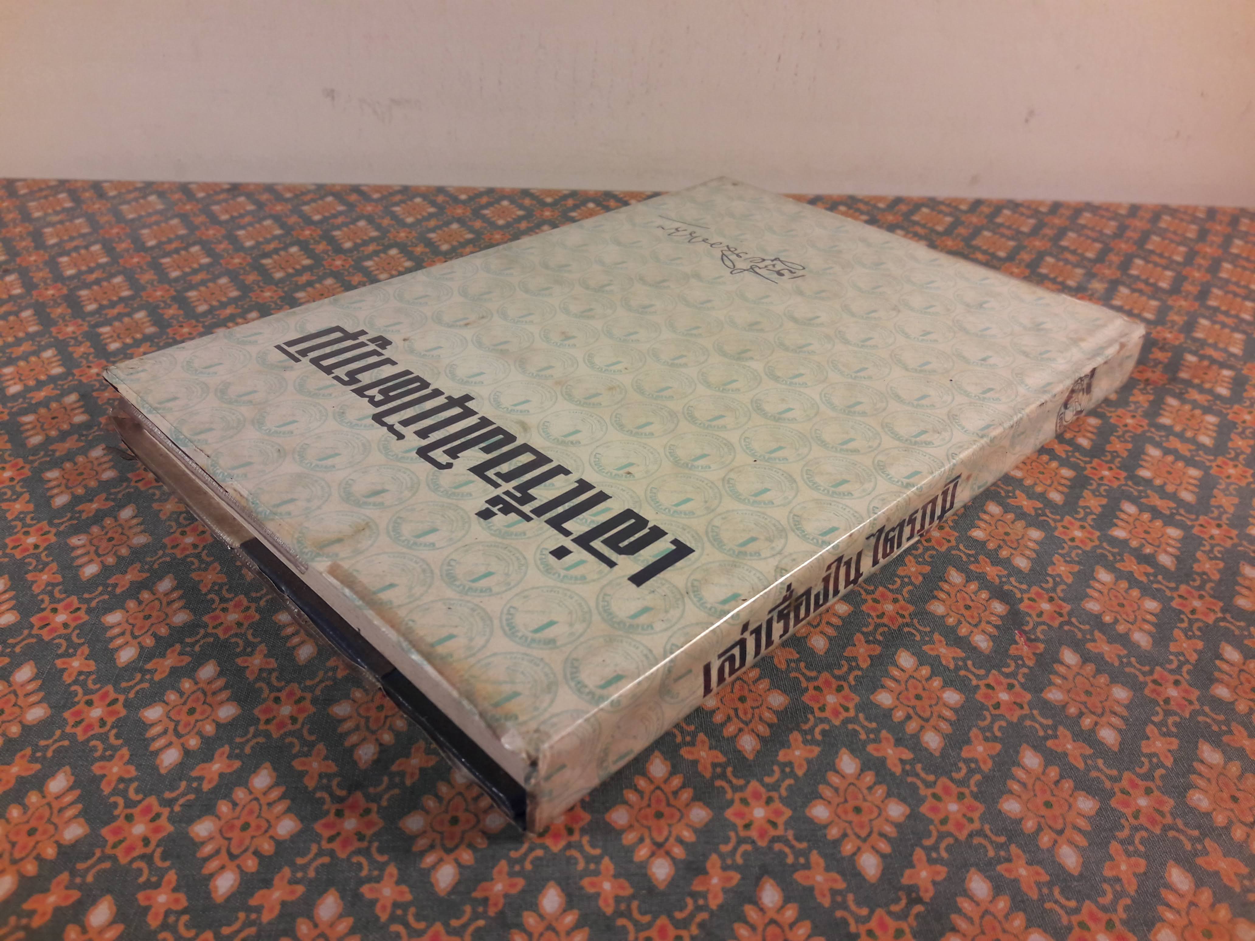 เล่าเรื่องในไตรภูมิ