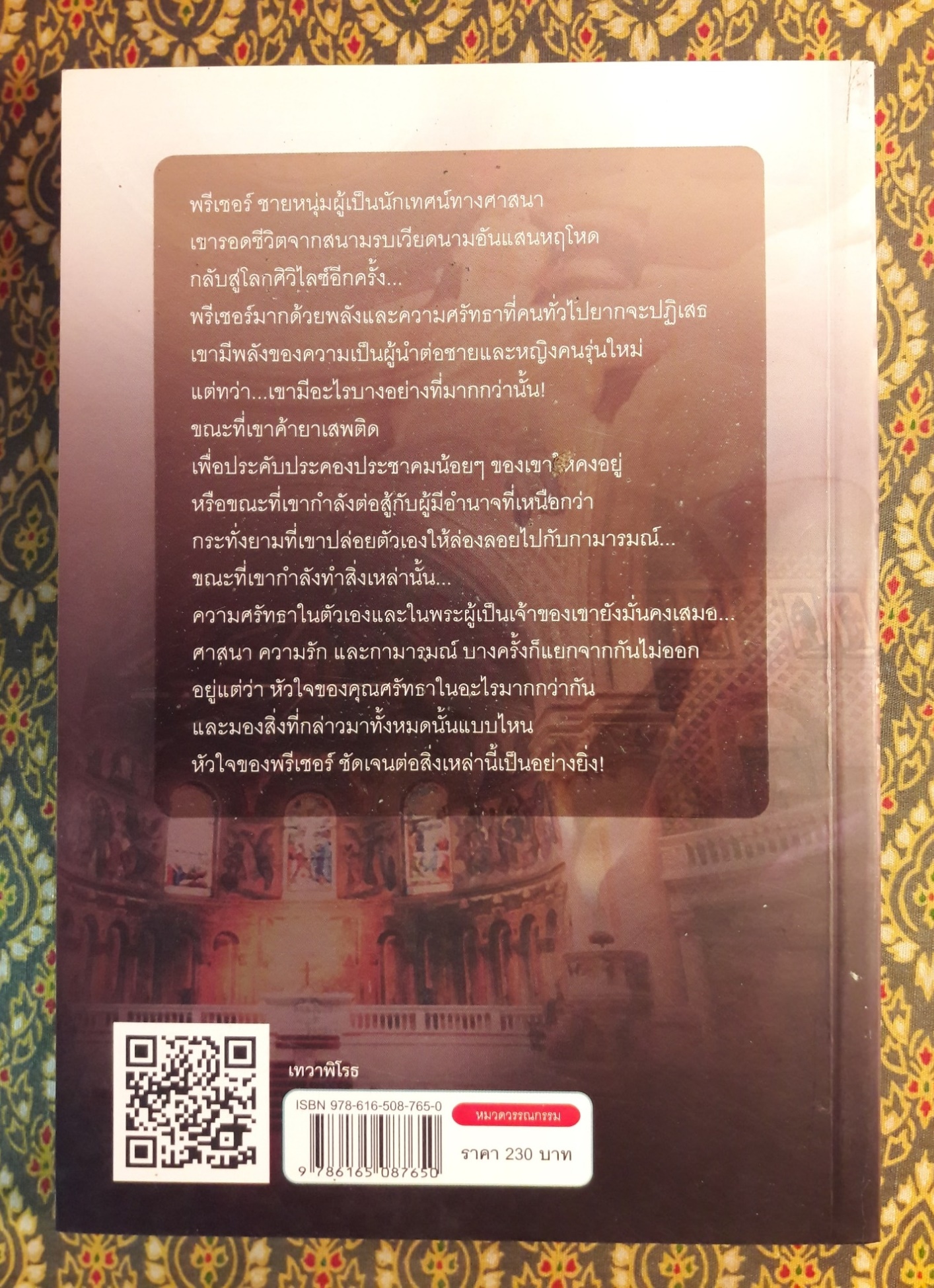 เทวาพิโรธ Spellbinder