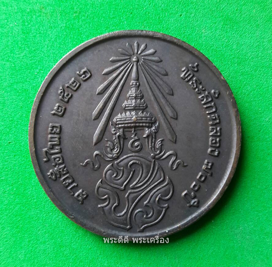 เหรียญลายสือไทย ปี 2526 ฉลอง 700 ปี หลวงพ่อเกษม เขมโก ปลุกเสก