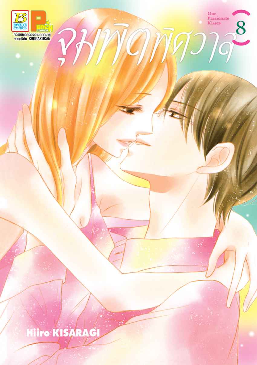 หนังสือการ์ตูนเรื่อง จุมพิตพิศวาส 8 (จบ)