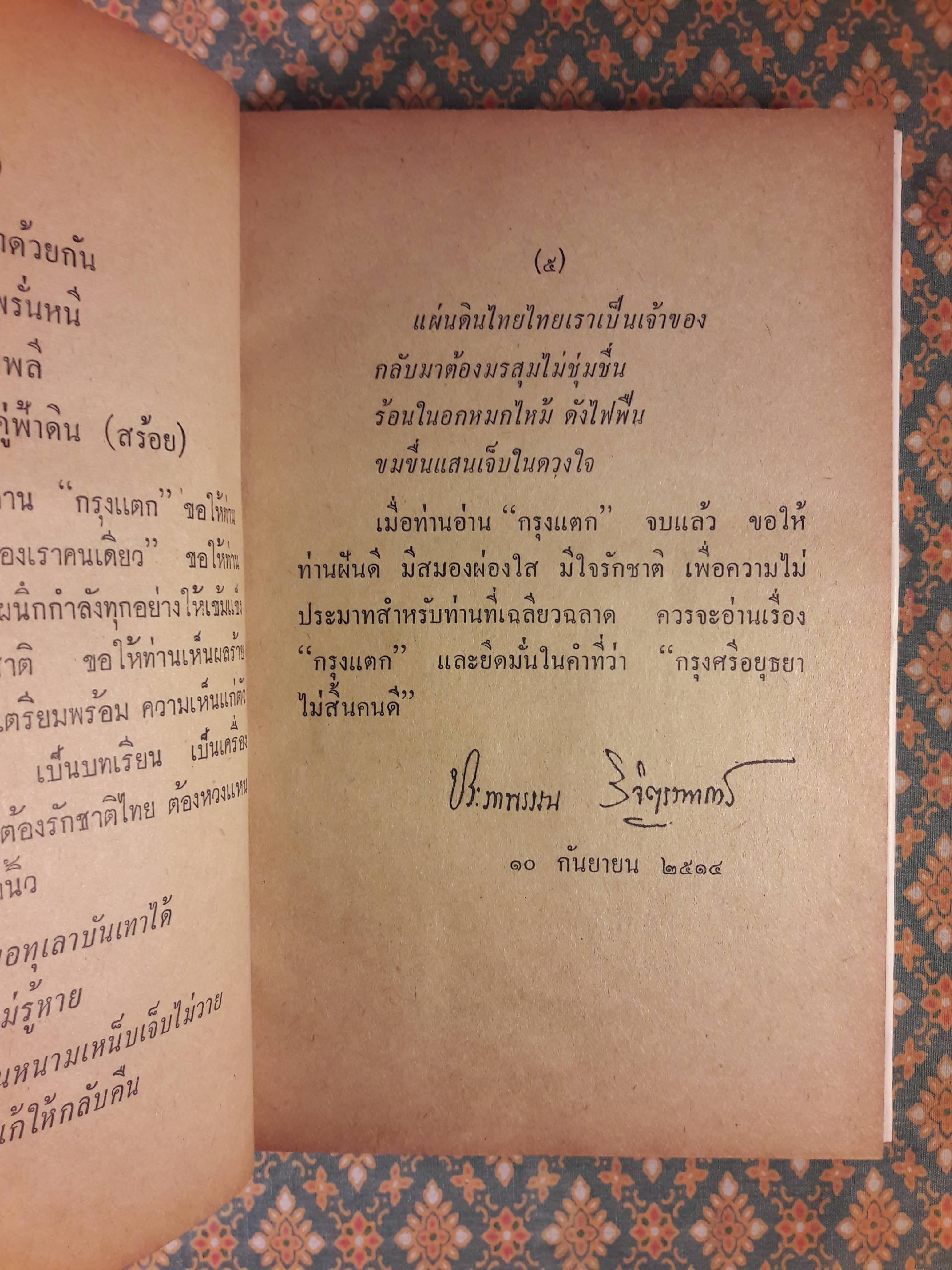 กรุงแตก