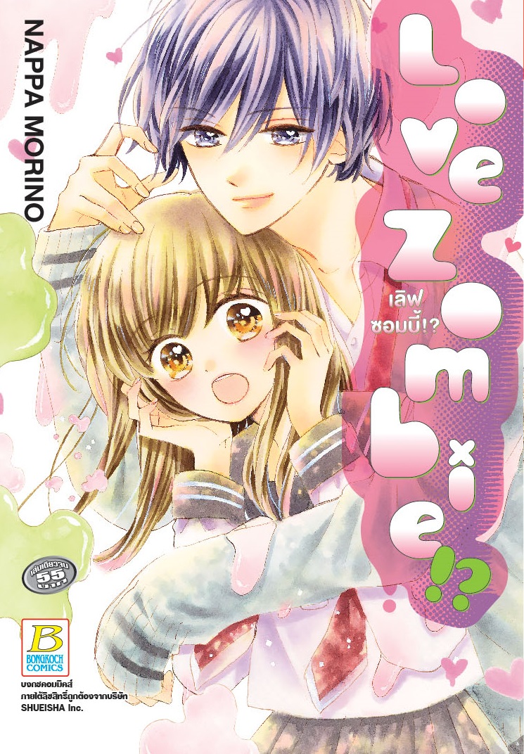 Love Zombie!? เลิฟซอมบี้!? (เล่มเดียวจบ)