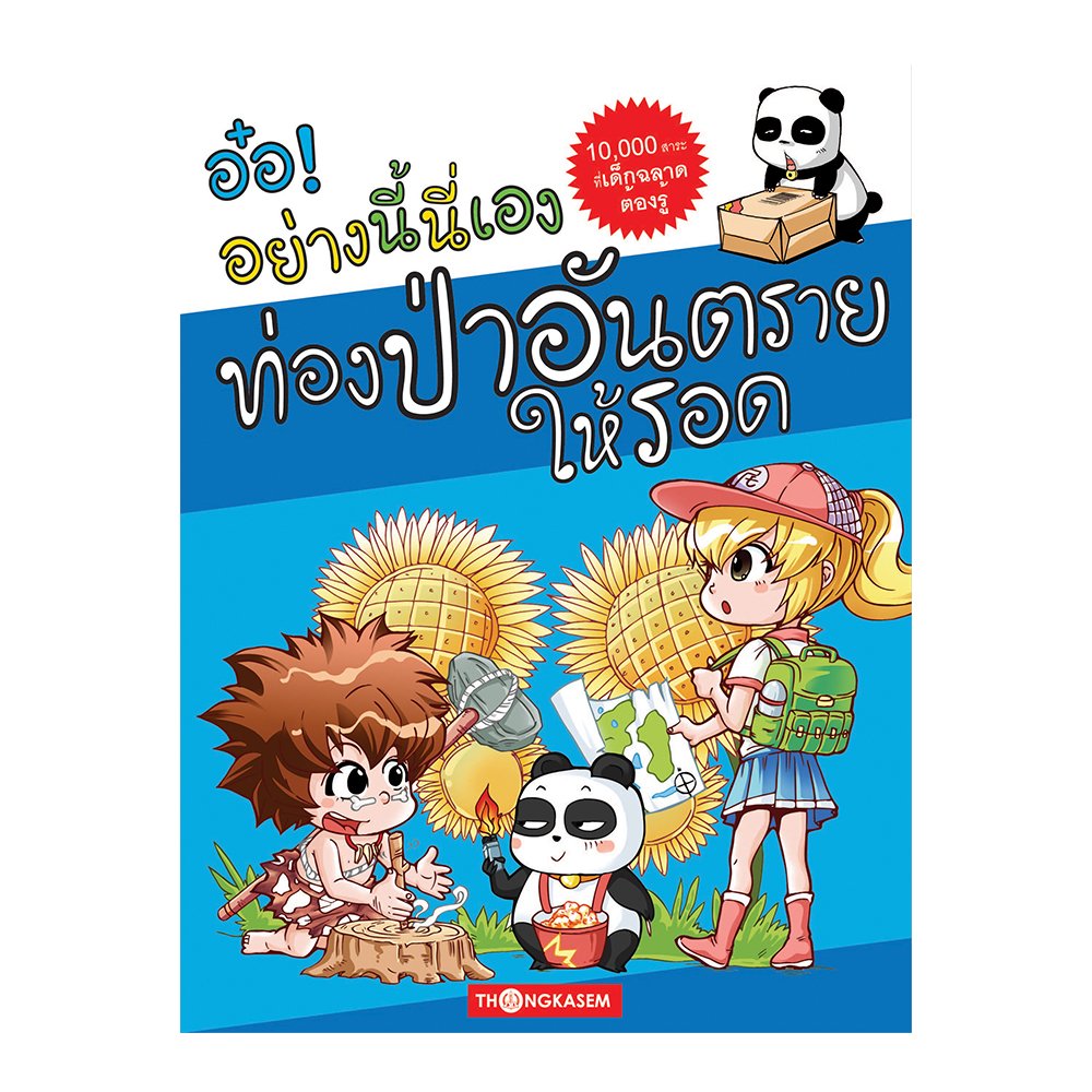 อ๋อ! อย่างนี้นี่เอง ตอนท่องป่าอันตรายให้รอด เล่ม 1 (การ์ตูนความรู้)