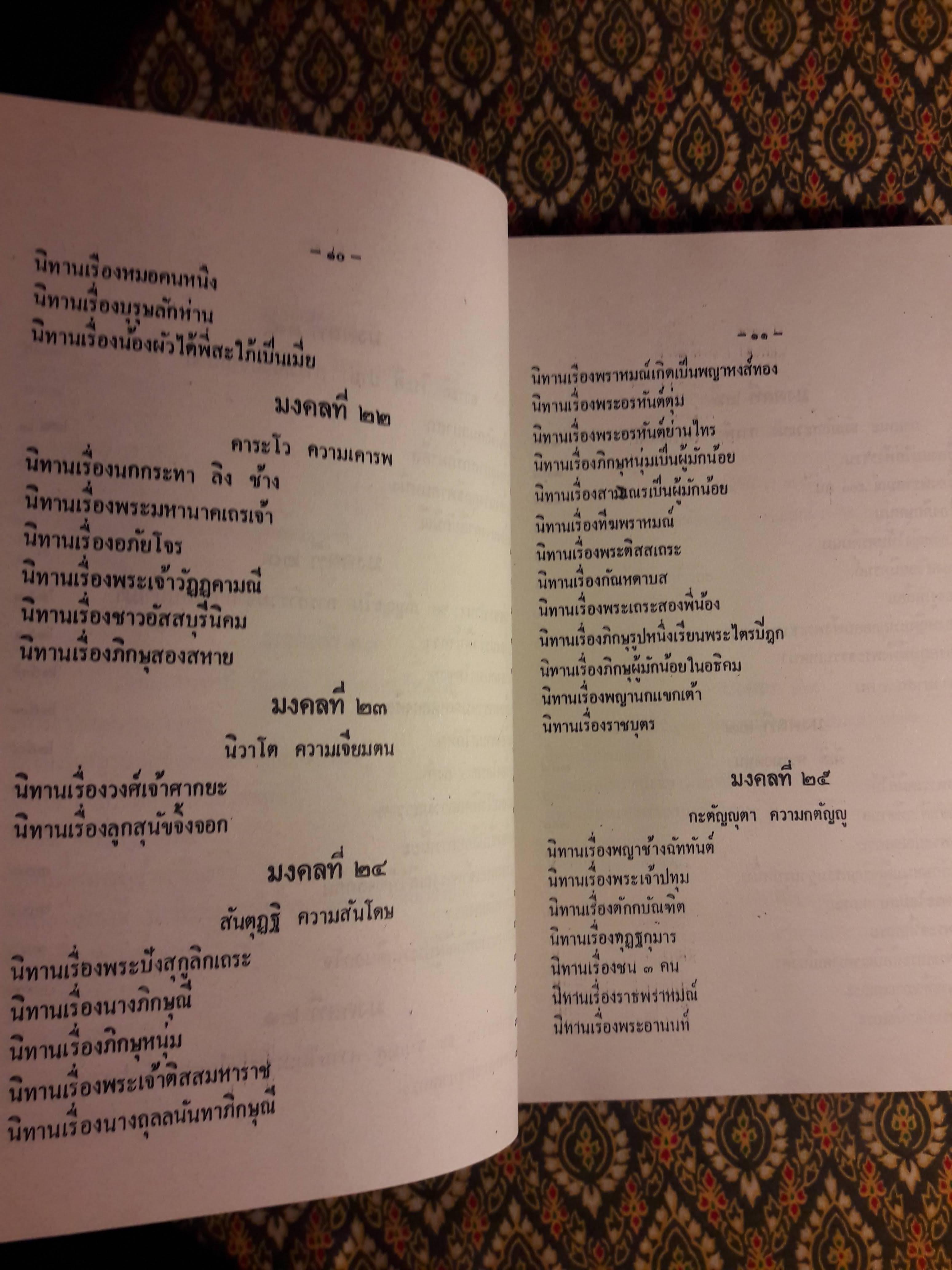 มงคลทีปนี หรือ มงคลสูตร 38 พิศดาร