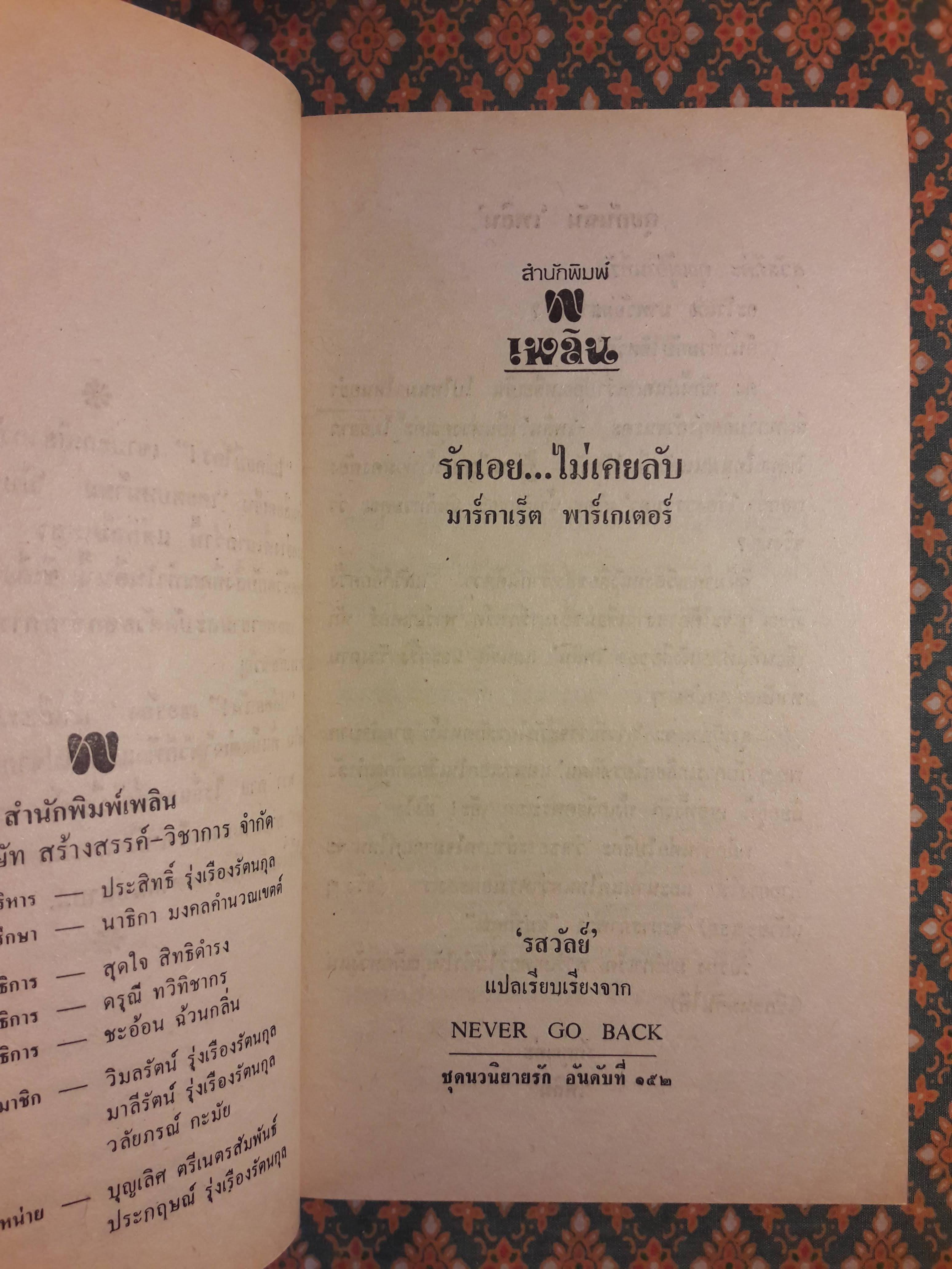 รักเอยไม่เคยลับ NEVER GO BACK