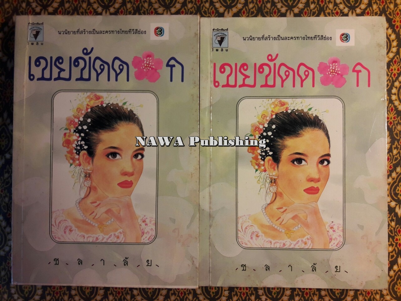 เขยขัดดอก (2 เล่มจบ)
