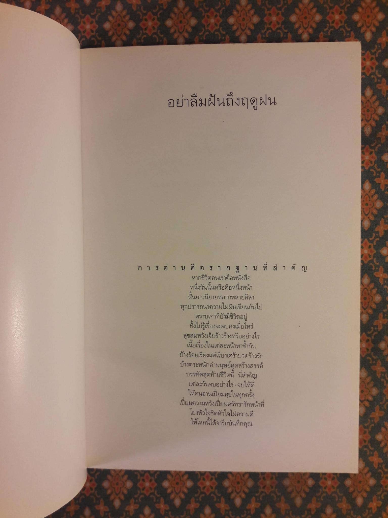 อย่าลืมฝันถึงฤดูฝน