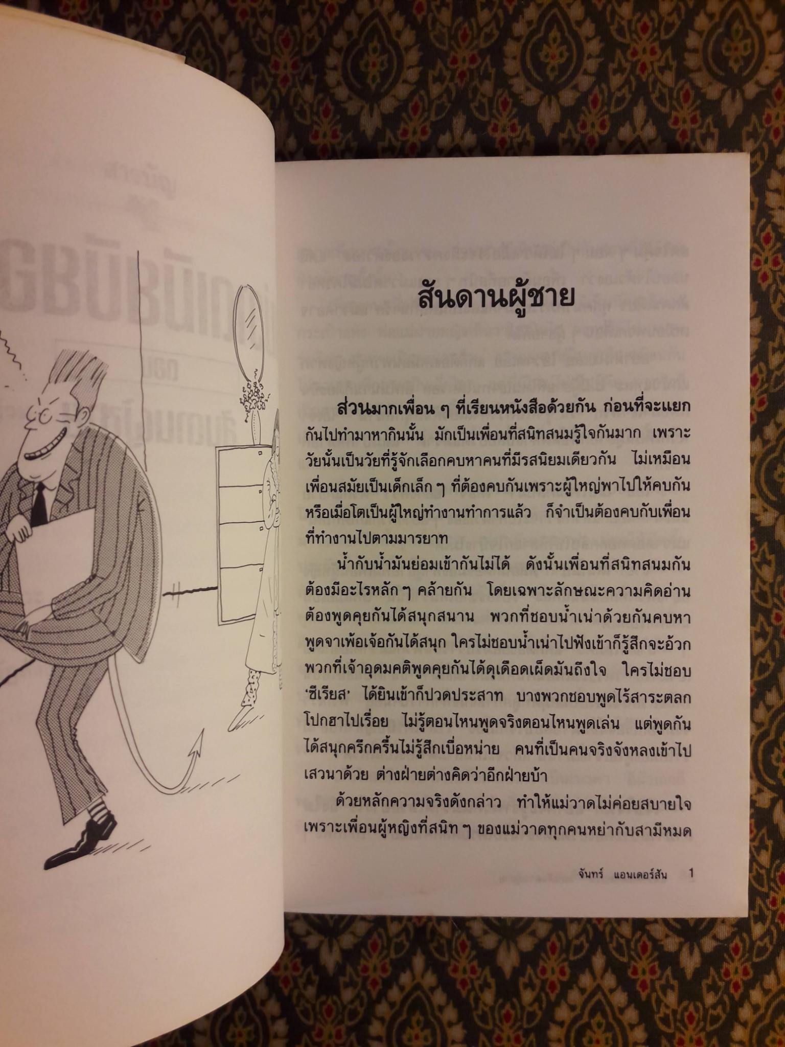 แม่วาดเมียบียอร์น ตอนสันดานผู้ชาย
