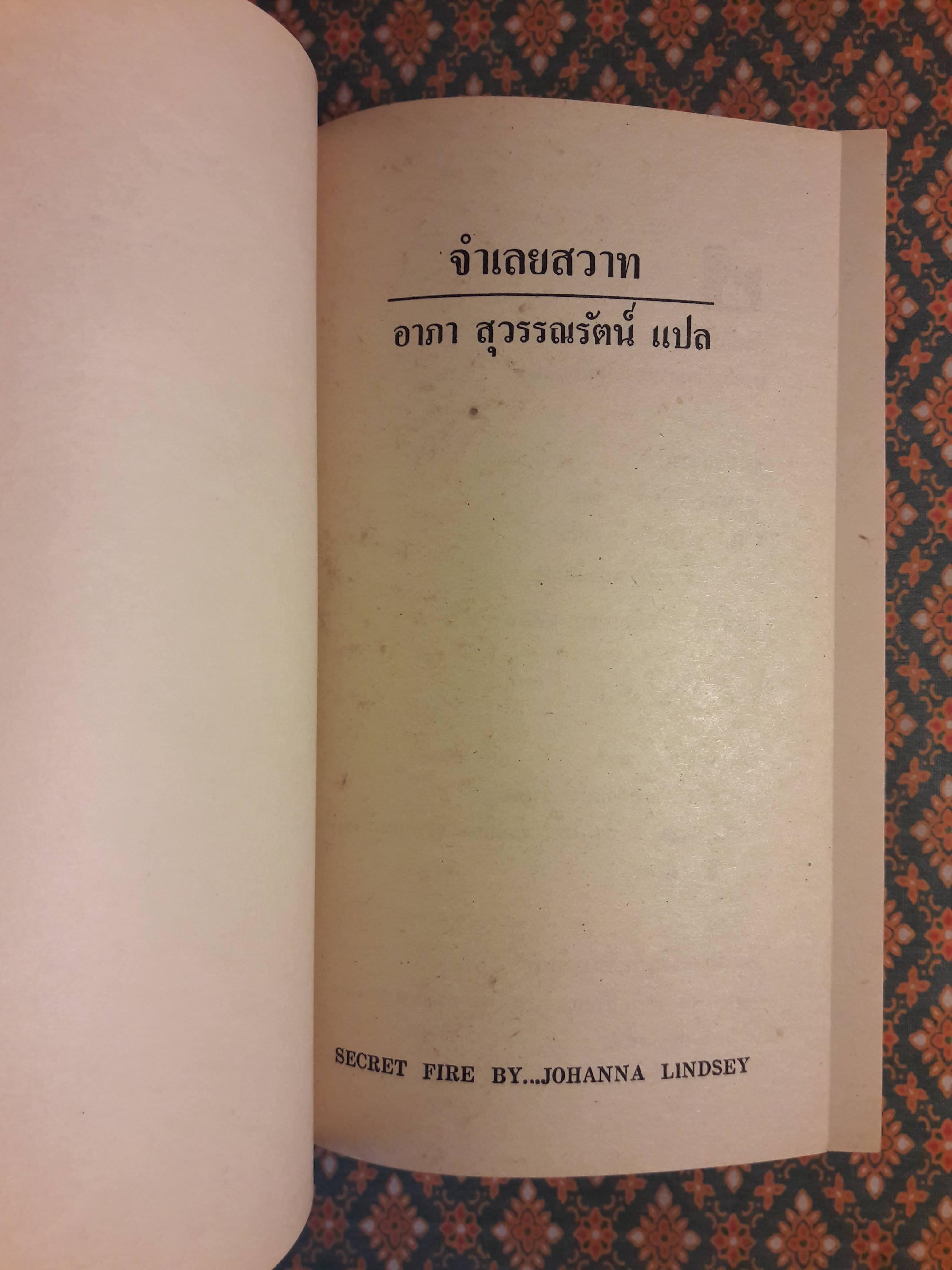 จำเลยสวาท Secret Fire