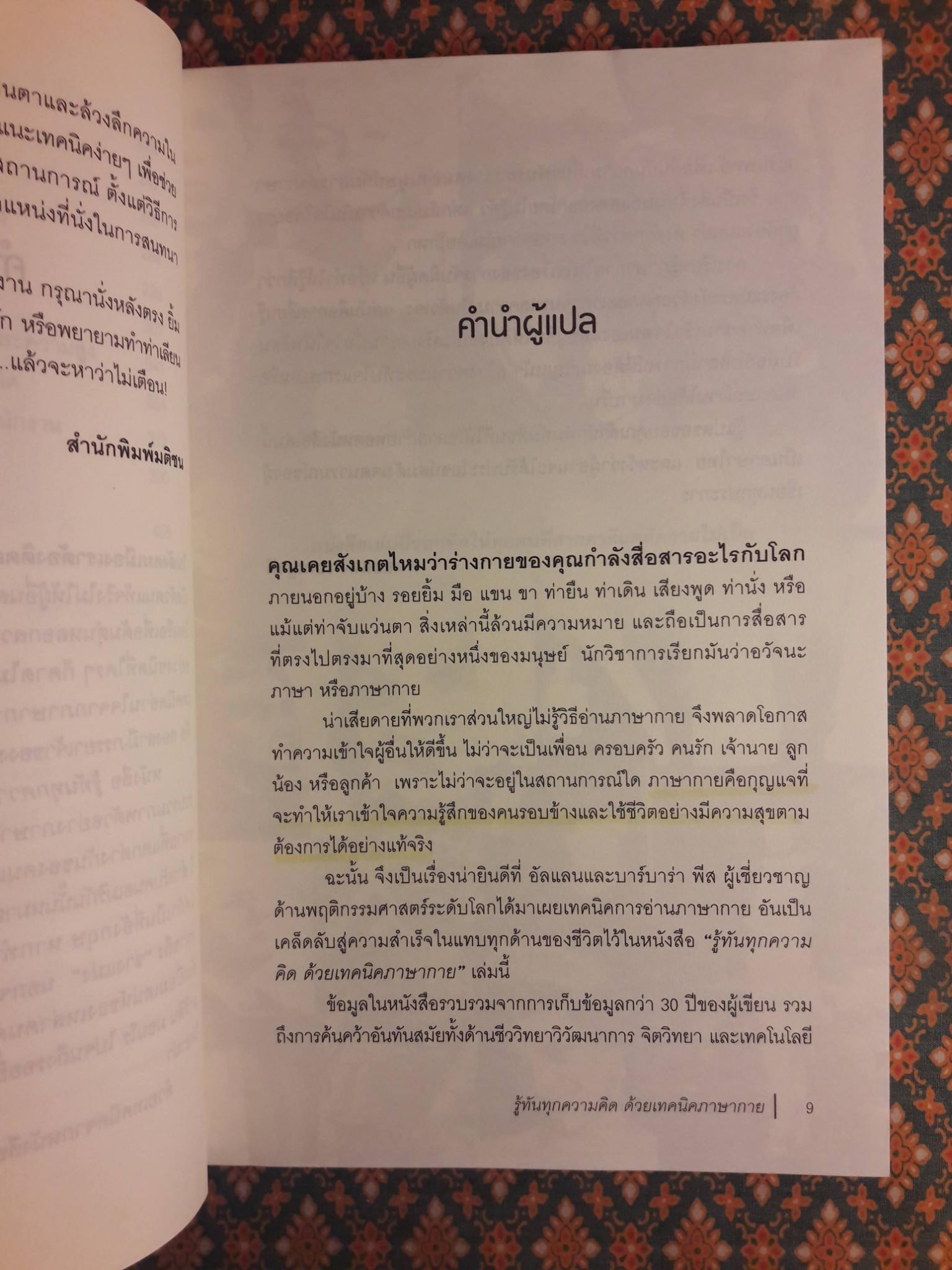 รู้ทันทุกความคิดด้วยเทคนิคภาษากาย