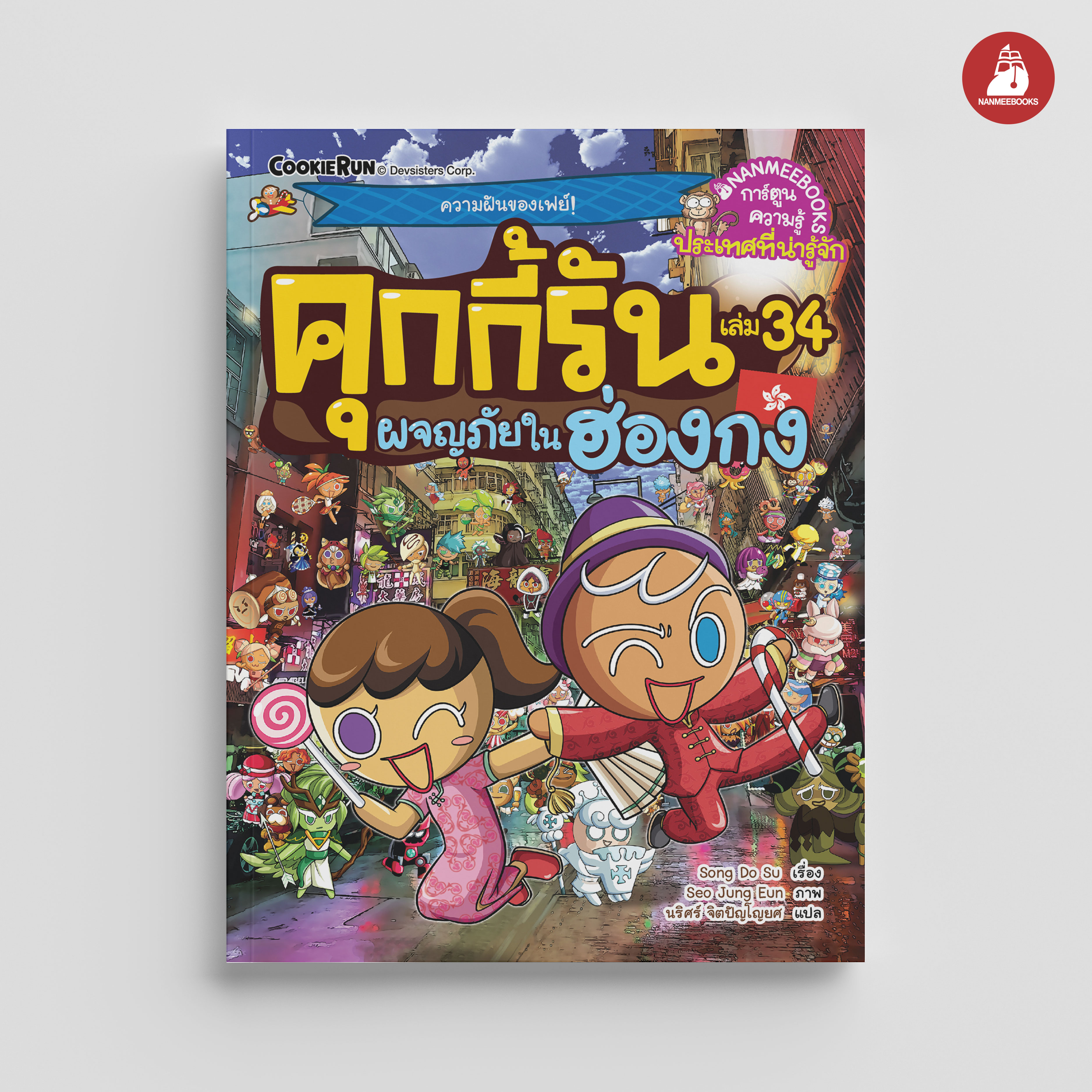 NANMEEBOOKS หนังสือ คุกกี้รันผจญภัย เล่ม 34 ผจญภัยในฮ่องกง : การ์ตูน การ์ตูนความรู้ คุกกี้รัน