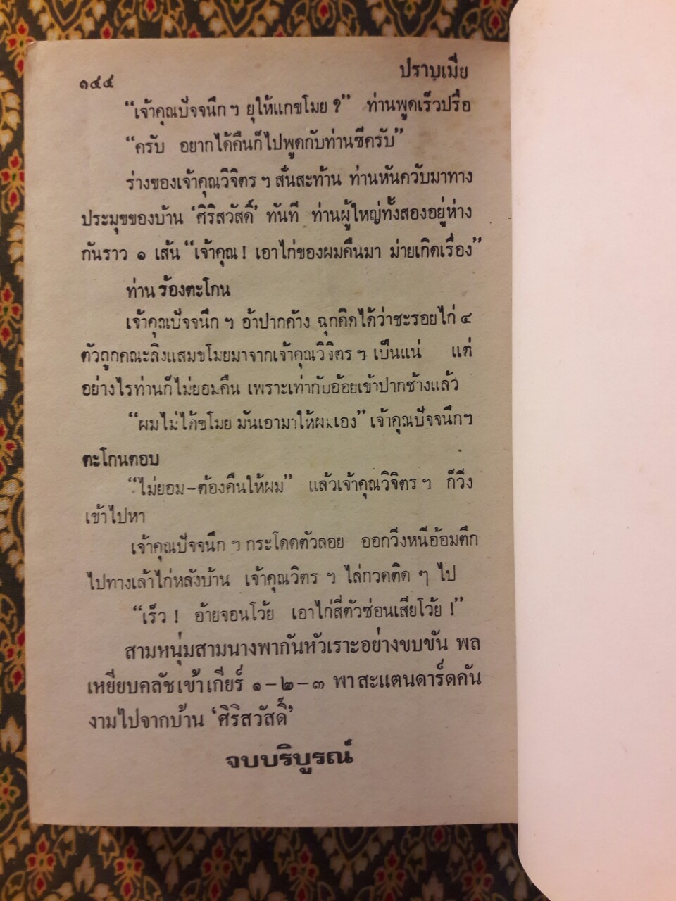 พล นิกร กิมหงวน รวมเรื่องชุด สามเกลอ (ชุดที่ 6) “หนังสือดี 100 เล่มที่คนไทยควรอ่าน”