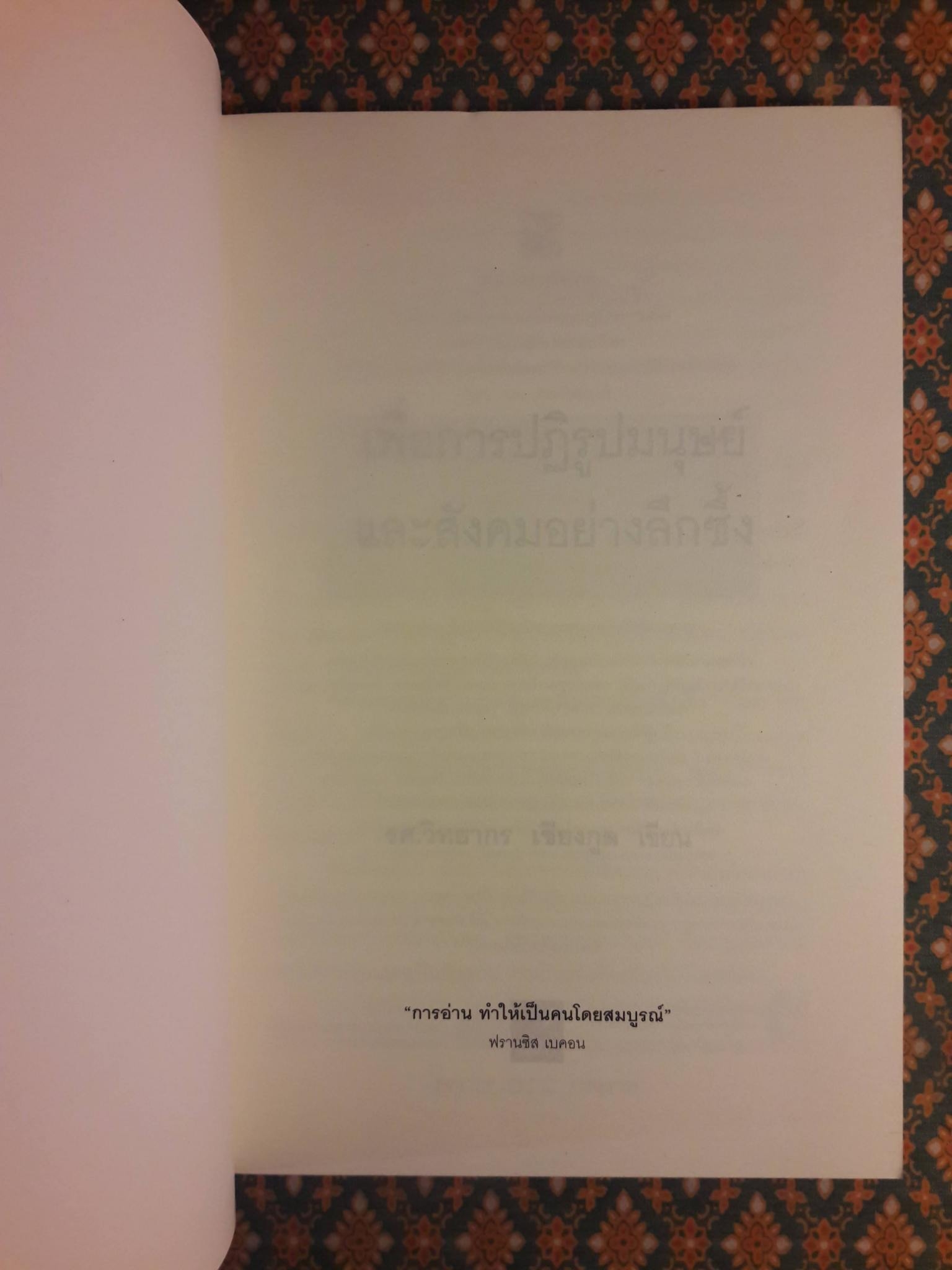 เพื่อการปฏิรูปมนุษย์และสังคมอย่างลึกซึ้ง