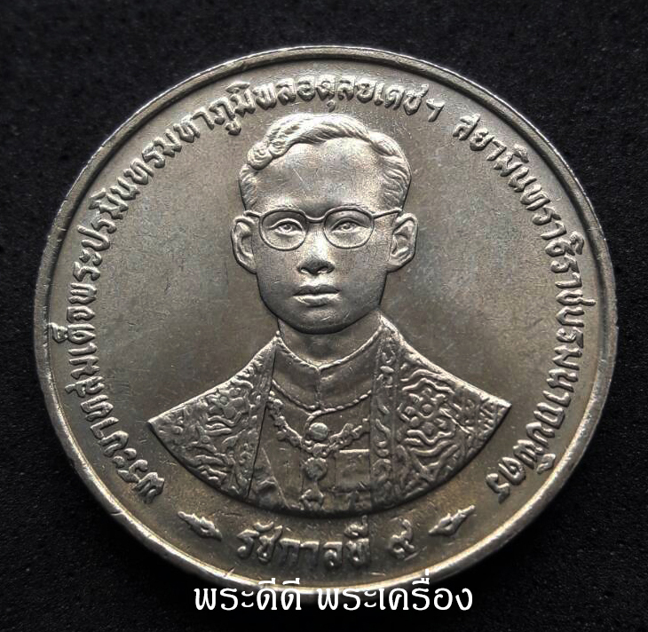 เหรียญ 5 บาท ฉลองสิริราชสมบัติครบ 50 ปี กาญจนาภิเษก พ.ศ. 2539