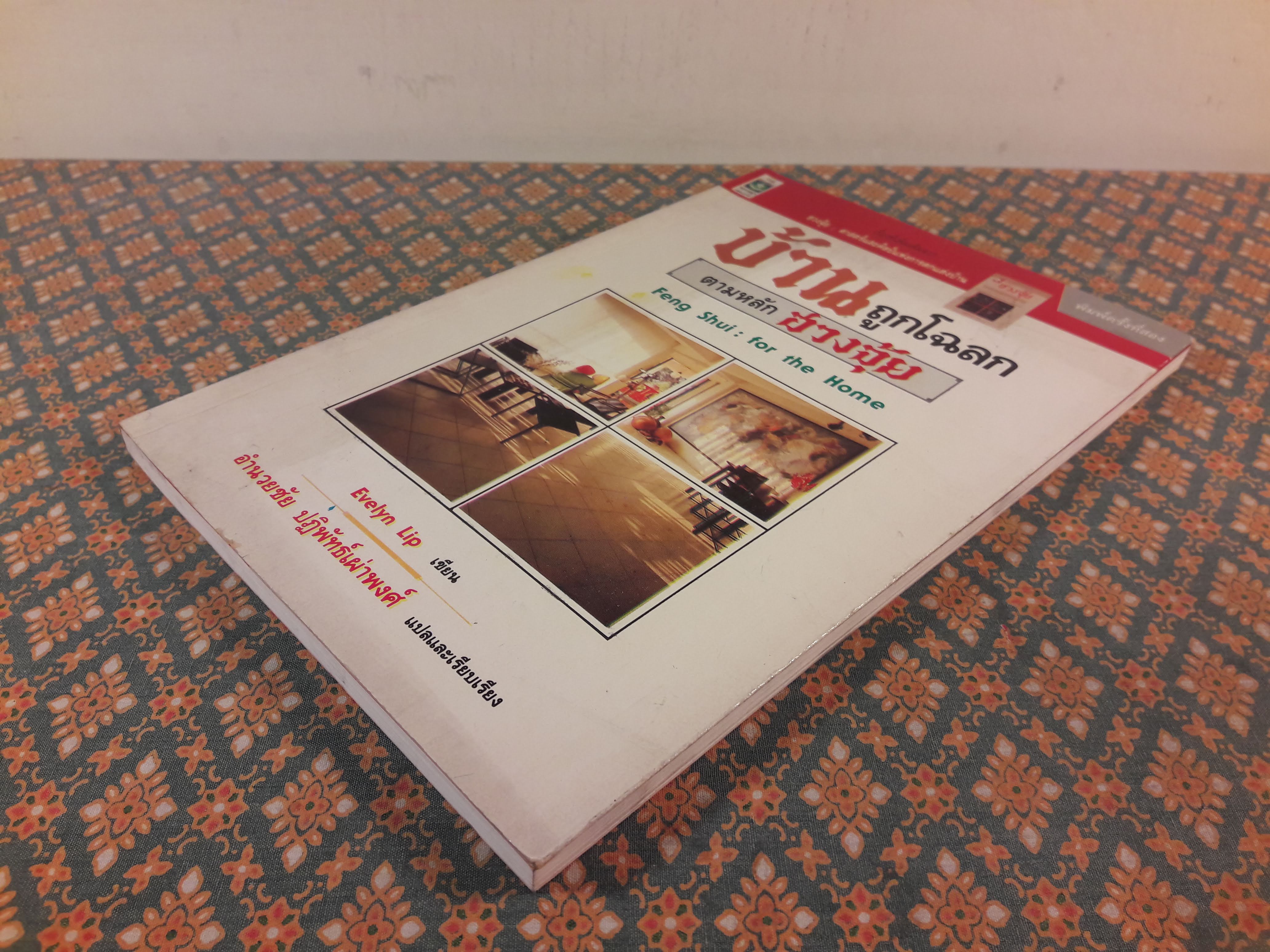 บ้านถูกโฉลกตามหลักฮวงจุ้ย