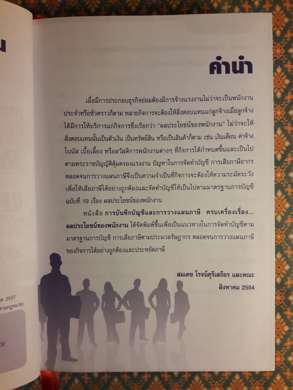 การบันทึกบัญชีและการวางแผนภาษีครบเครื่องเรื่องผลประโยชน์ของพนักงาน