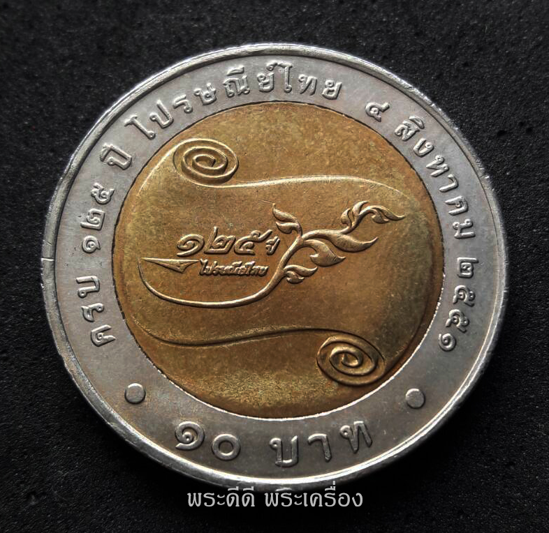 เหรียญ 10 บาท สองสี วาระที่ระลึกครบ 125 ปี ไปรษณีย์ไทย 4 สิงหาคม 2551