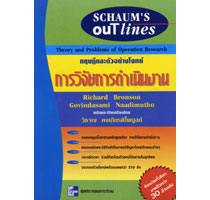 ทฤษฎีและตัวอย่างโจทย์ การวิจัยการดำเนินงาน ISBN9789742081577/Theory Problems of Operation Research