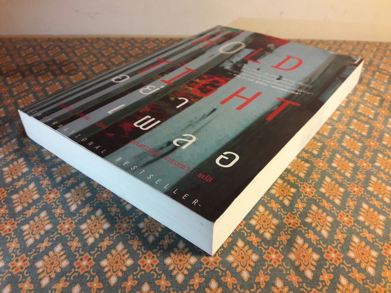 อย่าเผลอ (Hold Tight)