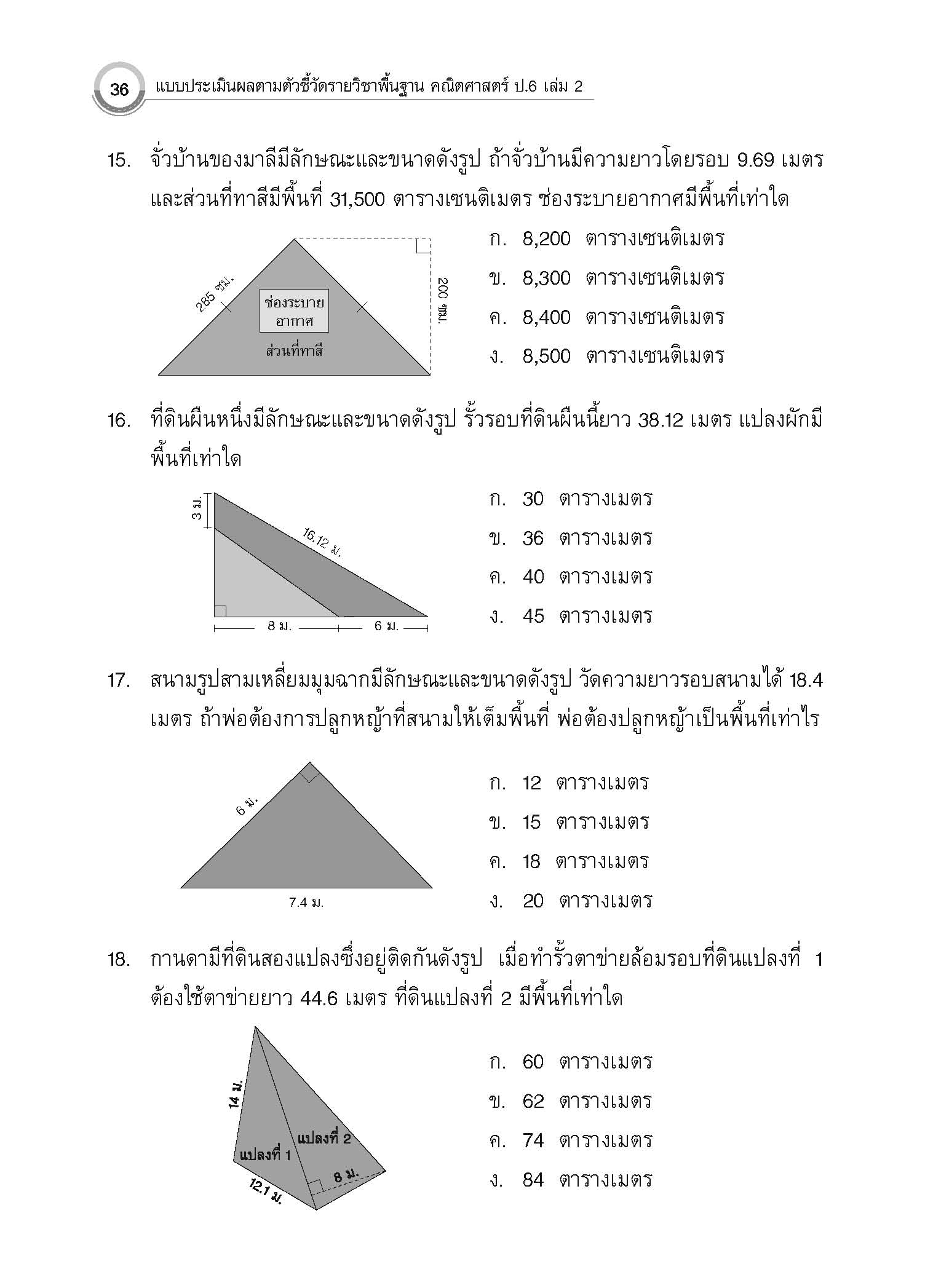 แบบประเมินผลตามตัวชี้วัด คณิตศาสตร์ ป.6 เล่ม 2 (พ.ศ. 2560)
