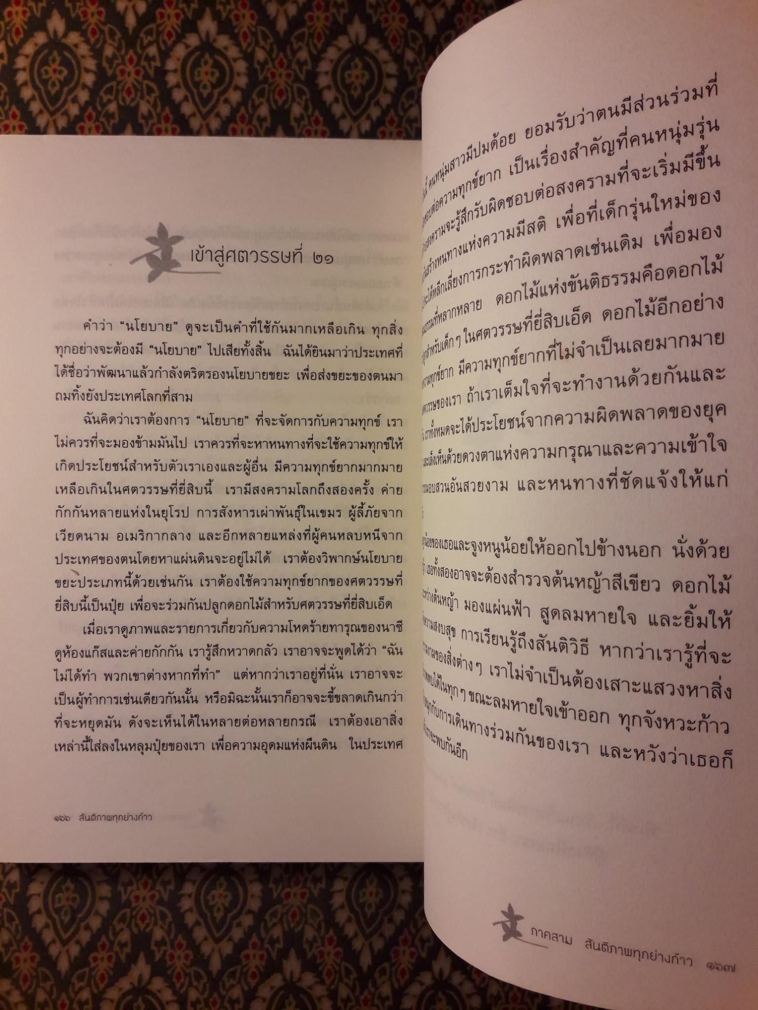 สันติภาพทุกย่างก้าว