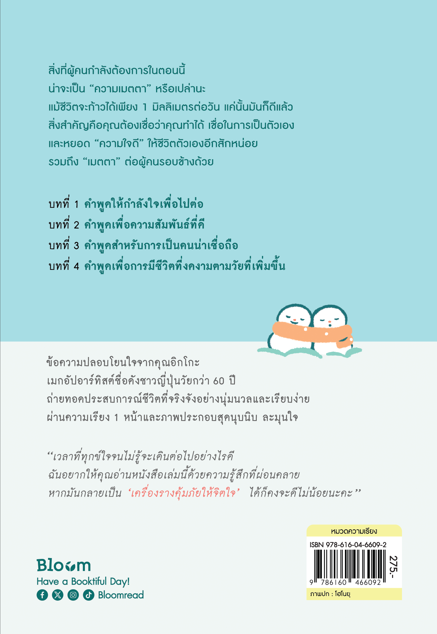 NANMEEBOOKS หนังสือ ตั้งแต่วันนี้ฉันจะเริ่มใจดีกับตัวเอง : Bloom ฮีลใจ ความเรียง แรงบันดาลใจ