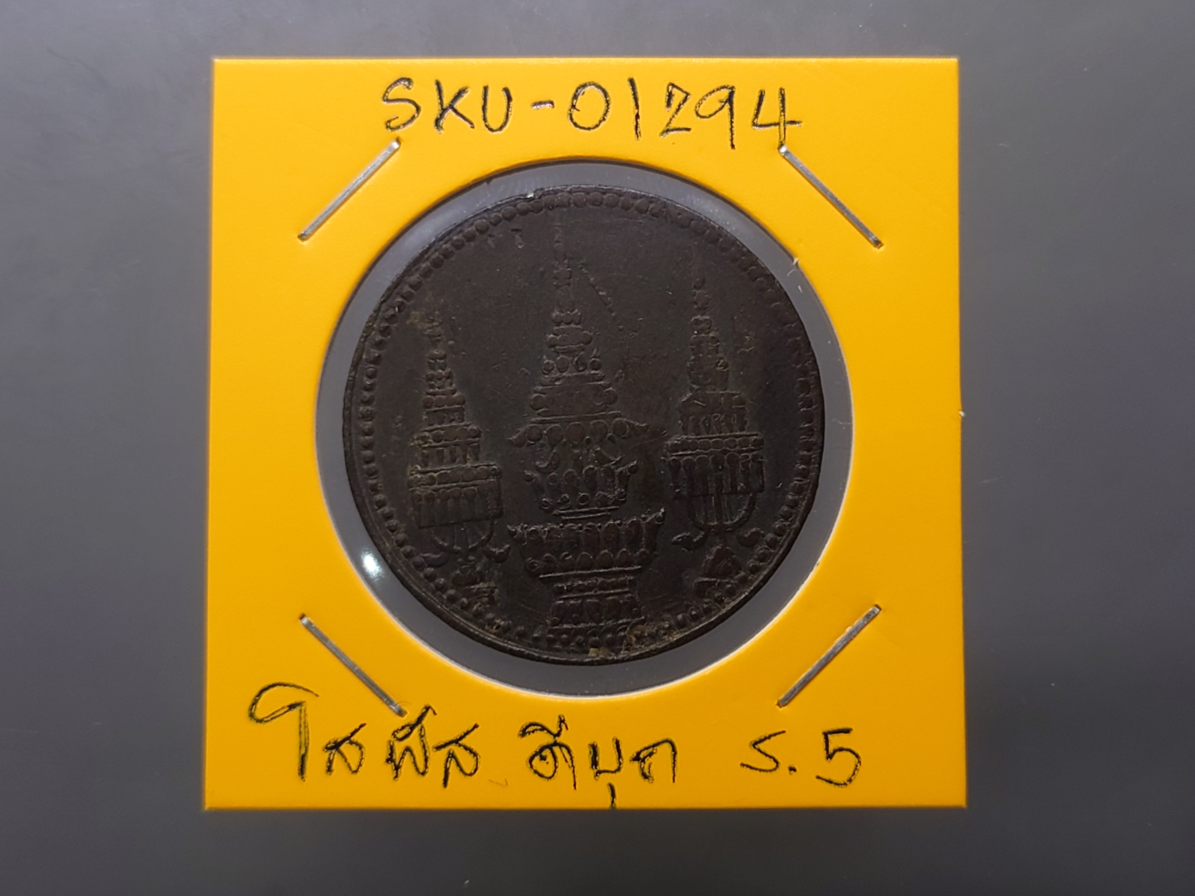 เหรียญโสฬส ดีบุก พระจุลมงกุฎ-พระแสงจักร รัชการที่5 พ.ศ. 2411 ผ่านใช้ สภาพสวย