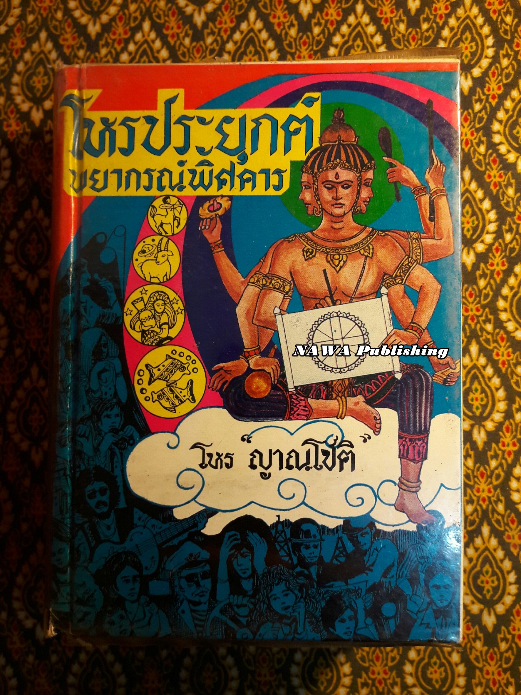 โหรประยุกต์ พยากรณ์พิศดาร