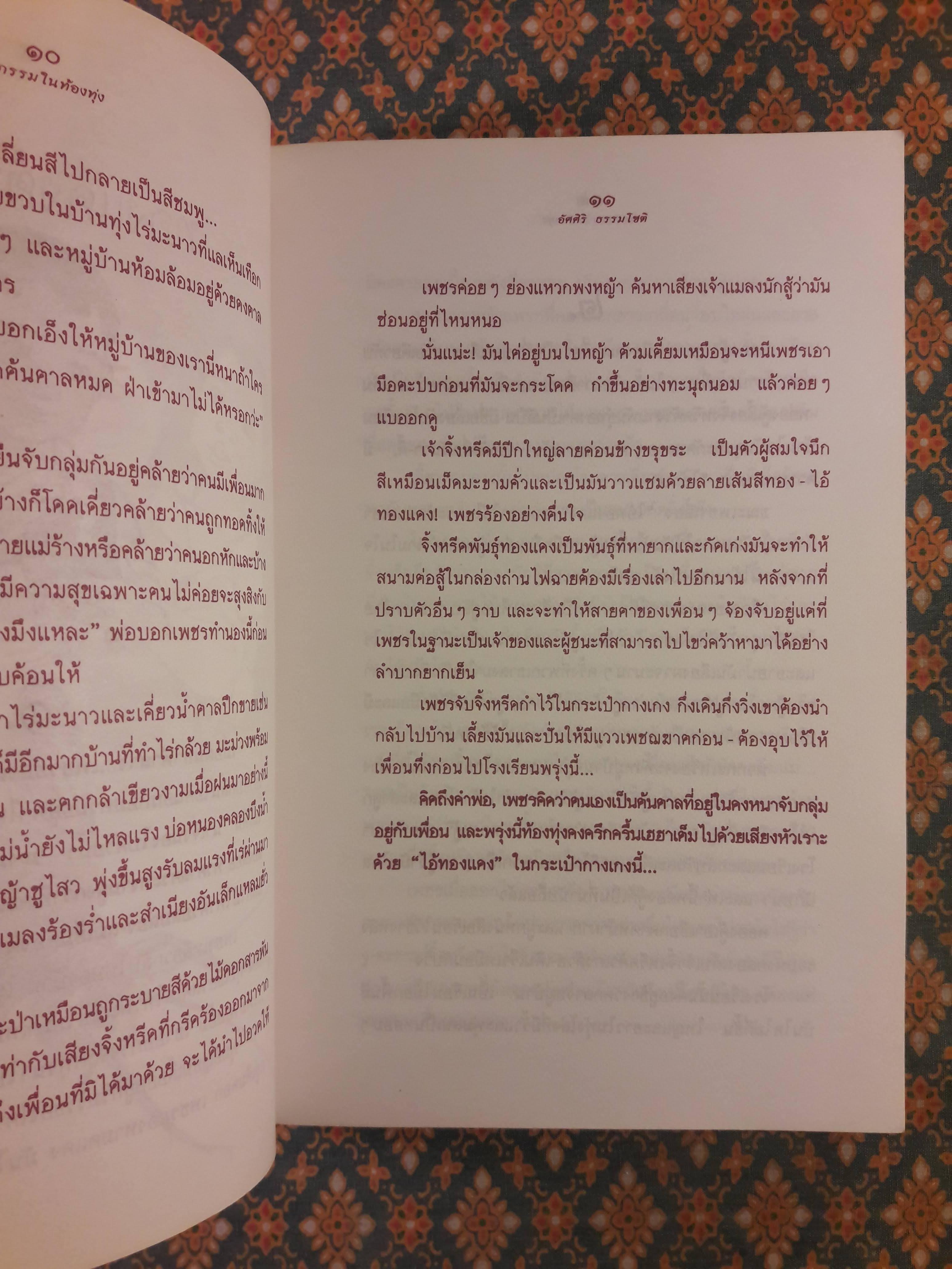 มหกรรมในท้องทุ่ง “วรรณกรรมเยาวชนรางวัลชมเชย งานสัปดาห์หนังสือแห่งชาติ 2531”