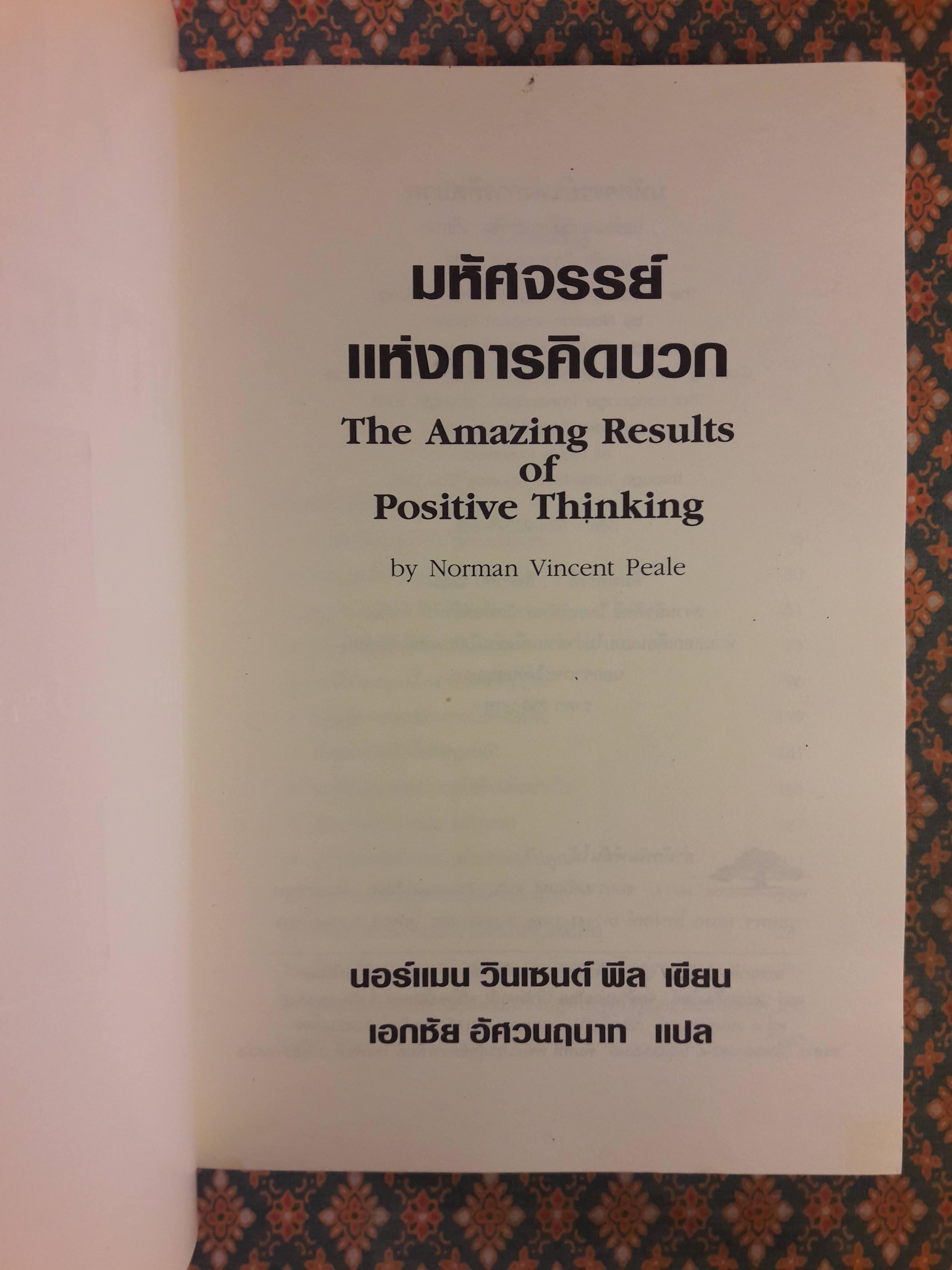 มหัศจรรย์แห่งการคิดบวก The Amazing Results Positive Thinking
