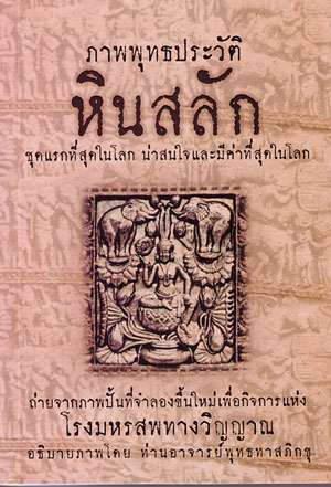 หนังสือ ภาพพุทธประวัติ หินสลัก (พุทธทาสภิกขุ)