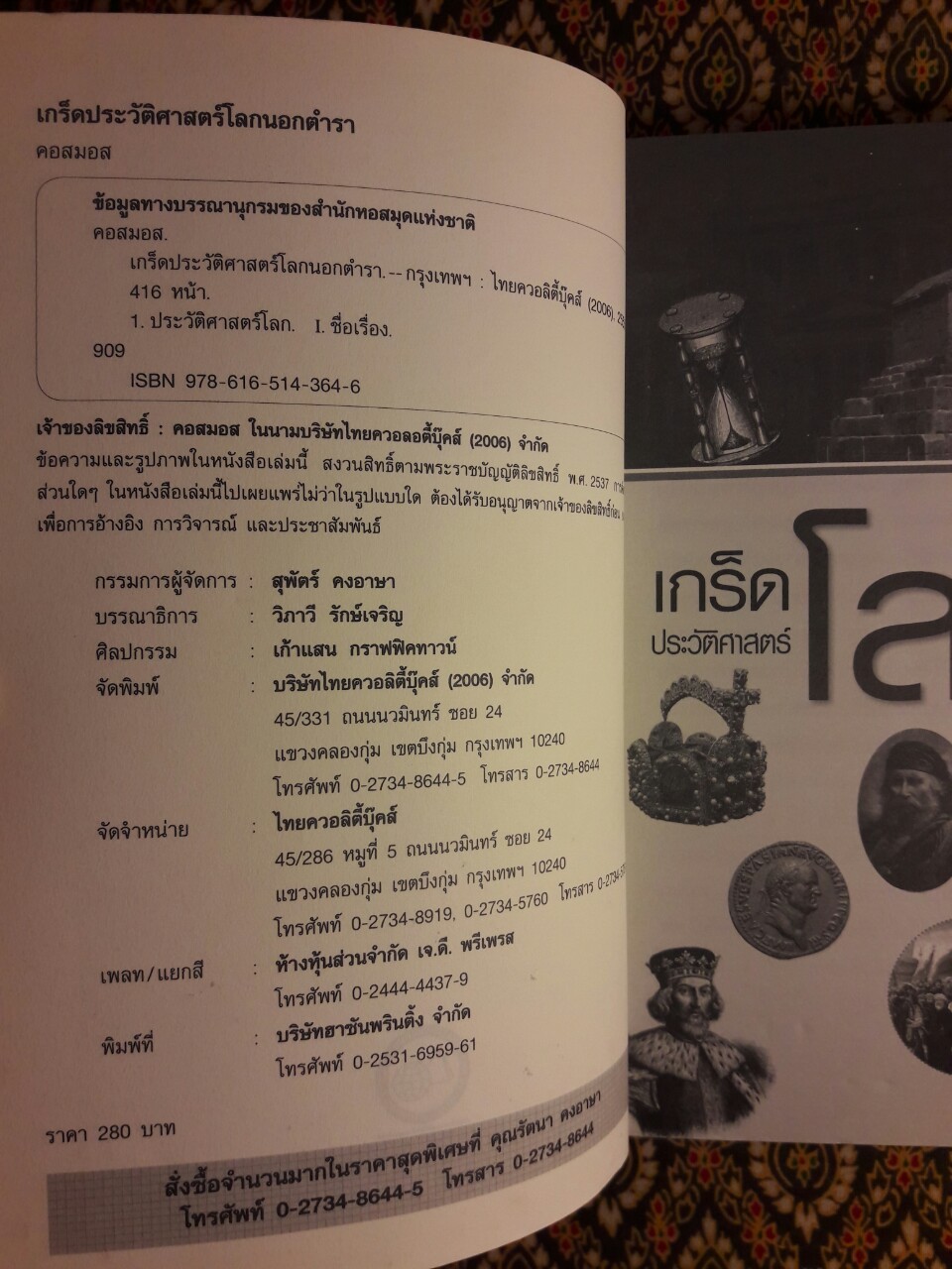 เกร็ดประวัติศาสตร์โลกนอกตำรา