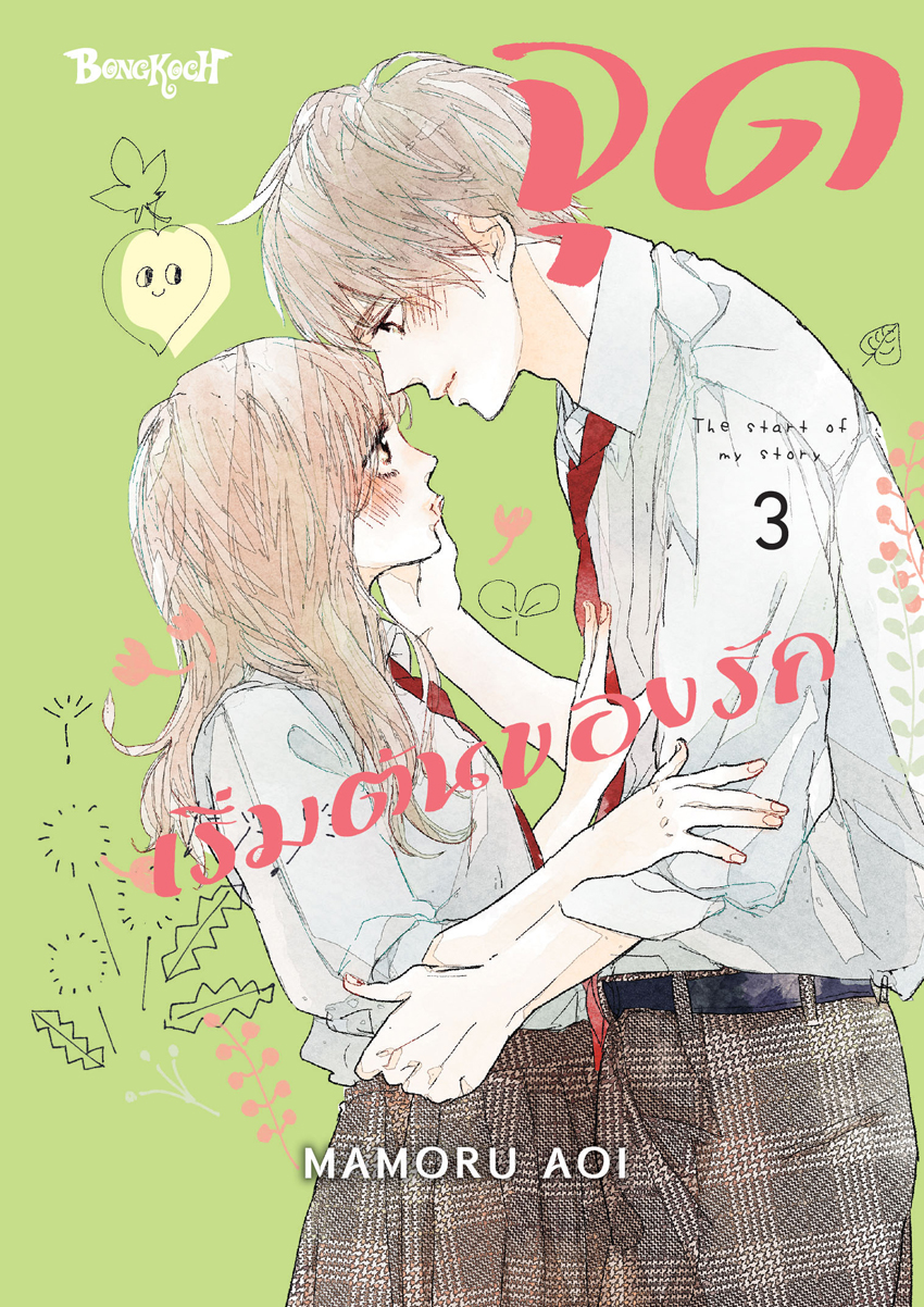 หนังสือการ์ตูนเรื่อง จุดเริ่มต้นของรัก เล่ม 3