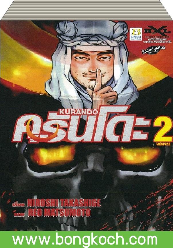 ชื่อหนังสือ KURANDO คุรันโดะ (1-2 เล่มจบ) ประเภท การ์ตูน ญี่ปุ่น บงกช Bongkoch