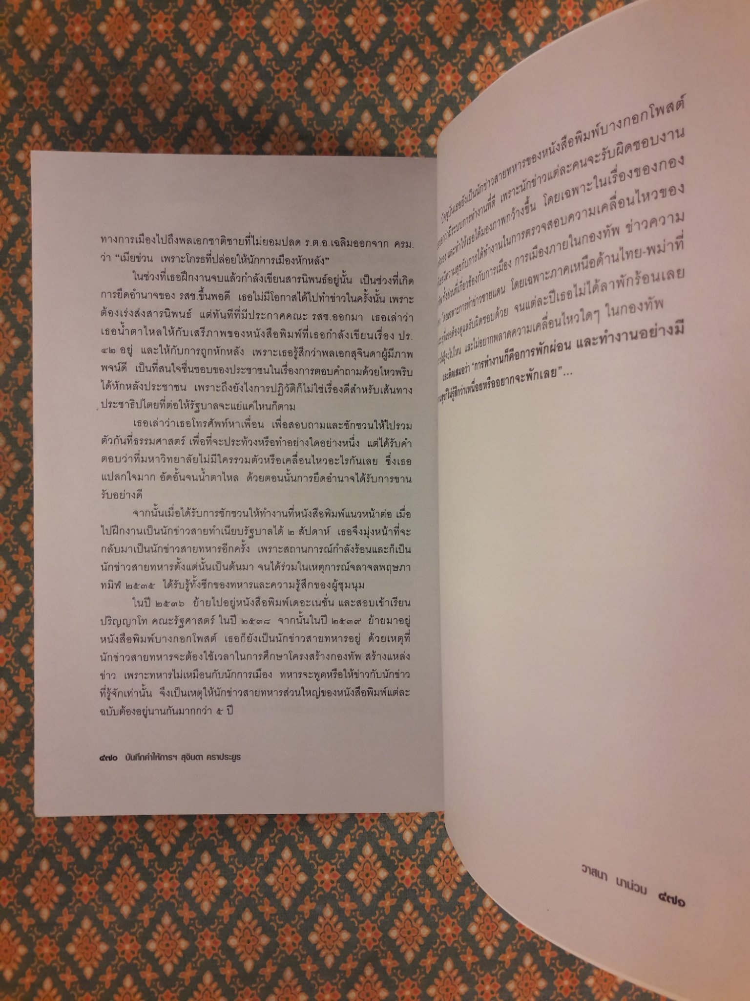 บันทึกคำให้การ สุจินดา คราประยูร กำเนิดและอวสาน รสช.