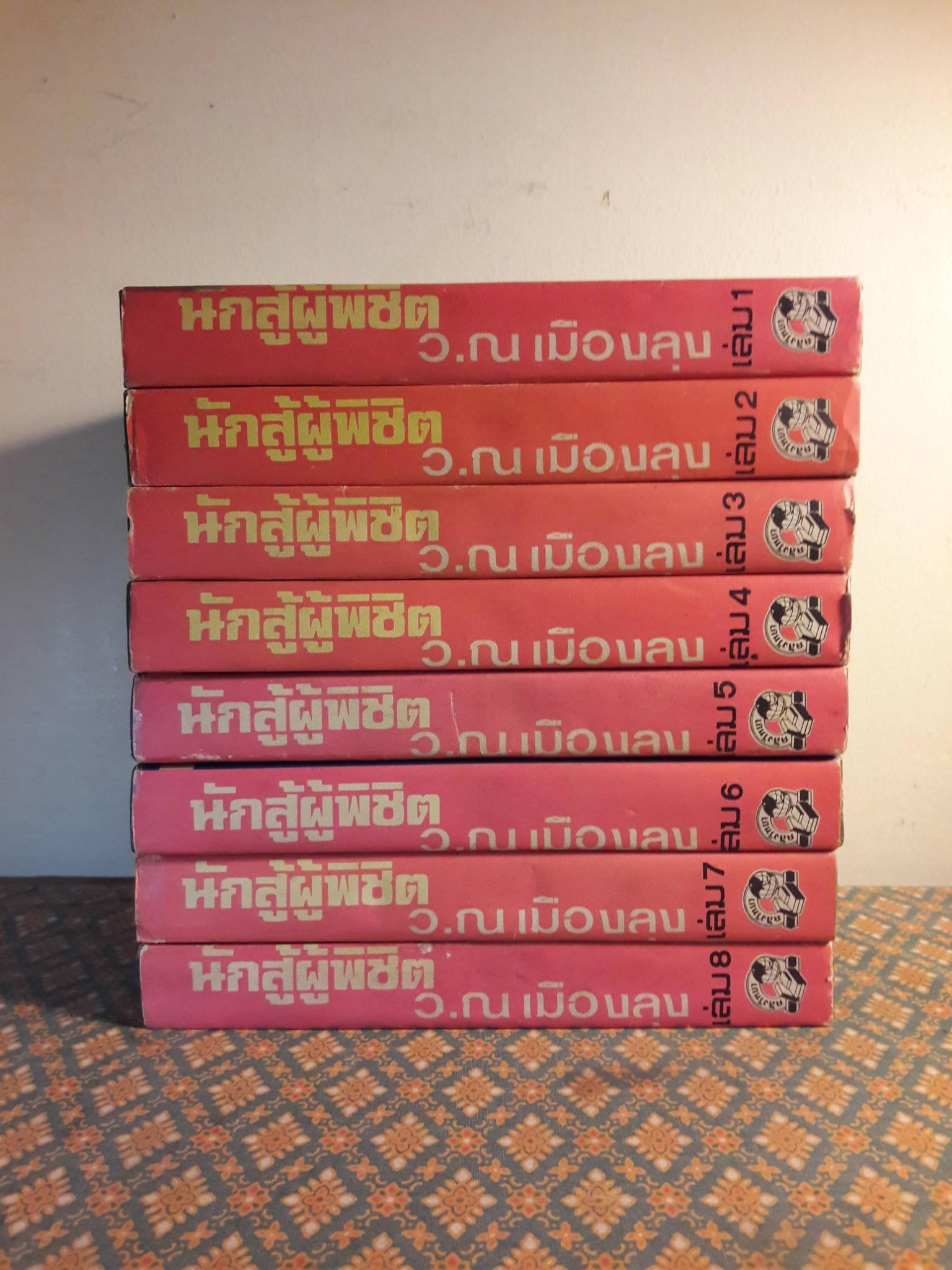 นักสู้ผู้พิชิต (8 เล่มจบ)