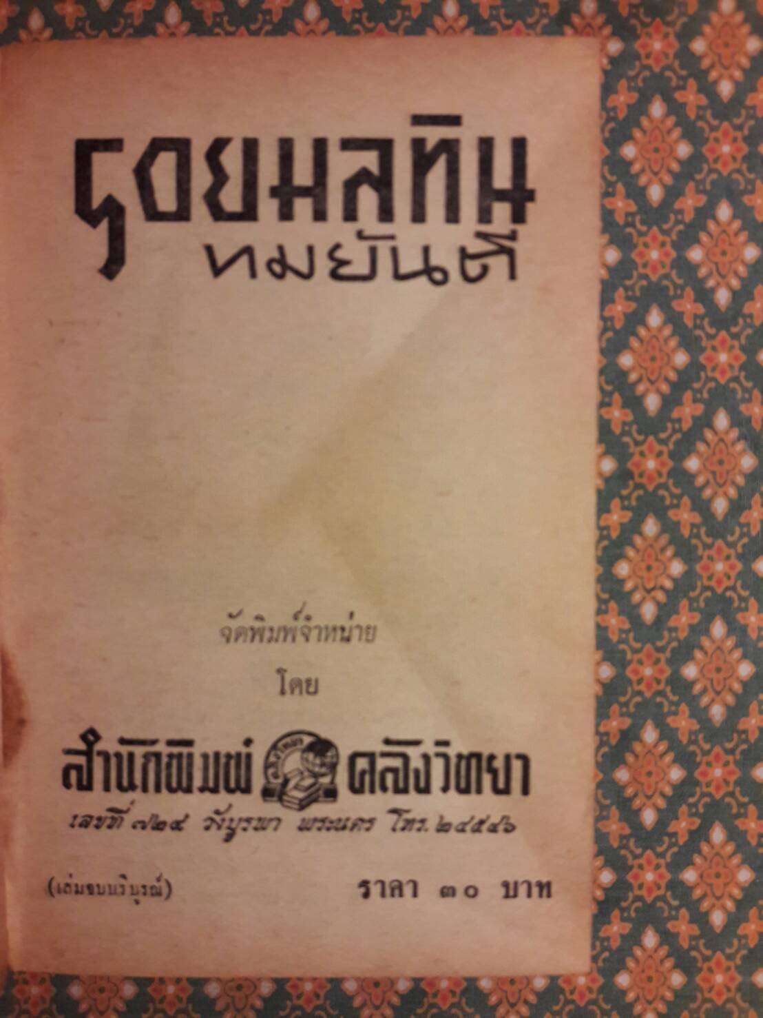 รอยมลทิน (2 เล่มจบ)